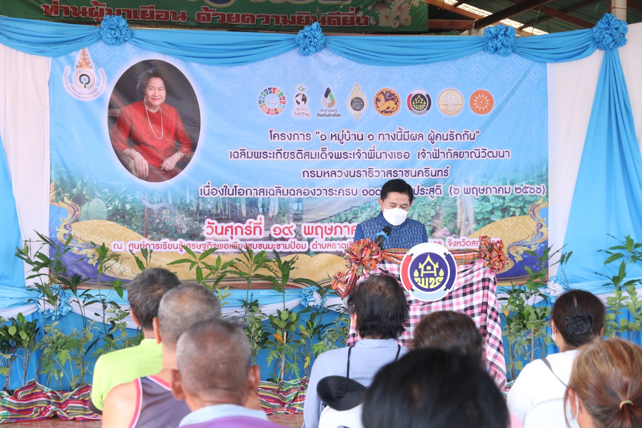 จังหวัดสกลนคร  KICK OFF  โครงการ  “1 หมู่บ้าน 1 ทางนี้มีผล ผู้คนรักกัน” เฉลิมพระเกียรติ สมเด็จพระเจ้าพี่นางเธอ เจ้าฟ้ากัลยาณิวัฒนา กรมหลวงนราธิวาสราชนครินทร์