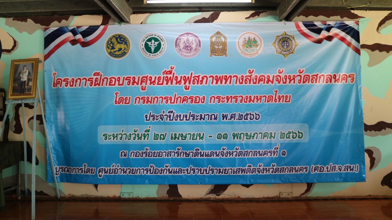 ? พช. สกลนคร : ร่วมพิธีเปิดการฝึกอบรมตามโครงการช่วยเหลือผู้เสพ/ผู้ติดยาเสพติดของศูนย์ฟื้นฟูทางสังคม จังหวัดสกลนคร ประจำปีงบประมาณ พ.ศ.2566 ?