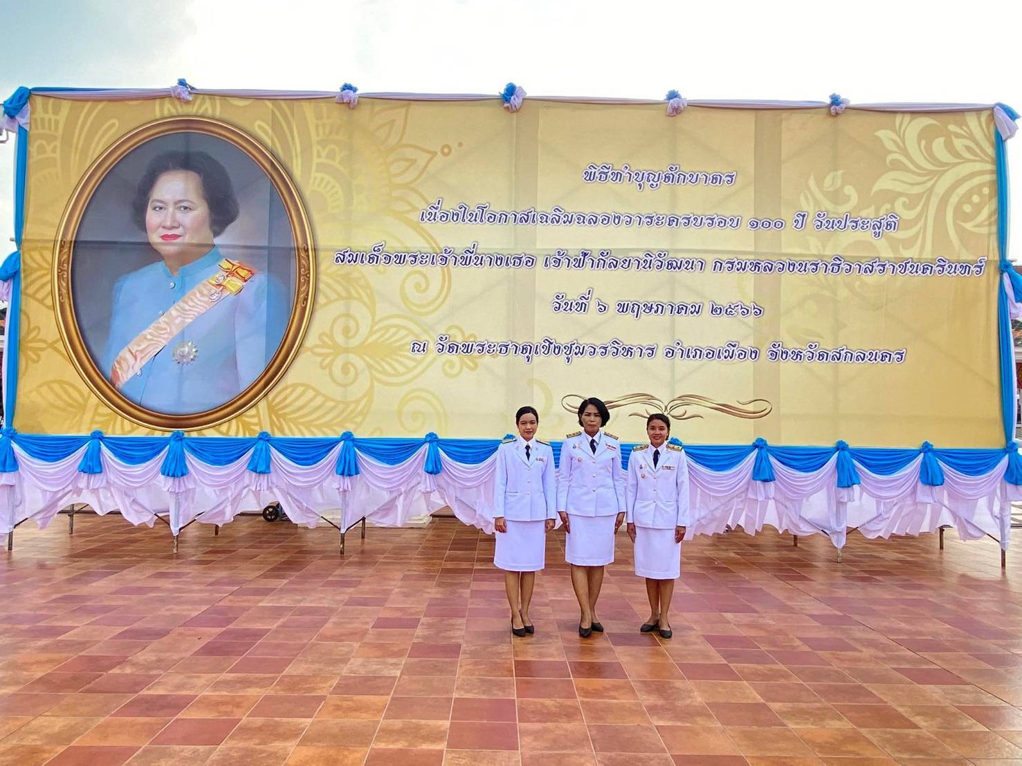 ?  พช. สกลนคร : ร่วมกิจกรรมงานเฉลิมฉลองวาระครบรอบ 100 ปี วันประสูติ สมเด็จพระเจ้าพี่นางเธอ เจ้าฟ้ากัลยาณิวัฒนา กรมหลวงนราธิวาสราชนครินทร์ ?