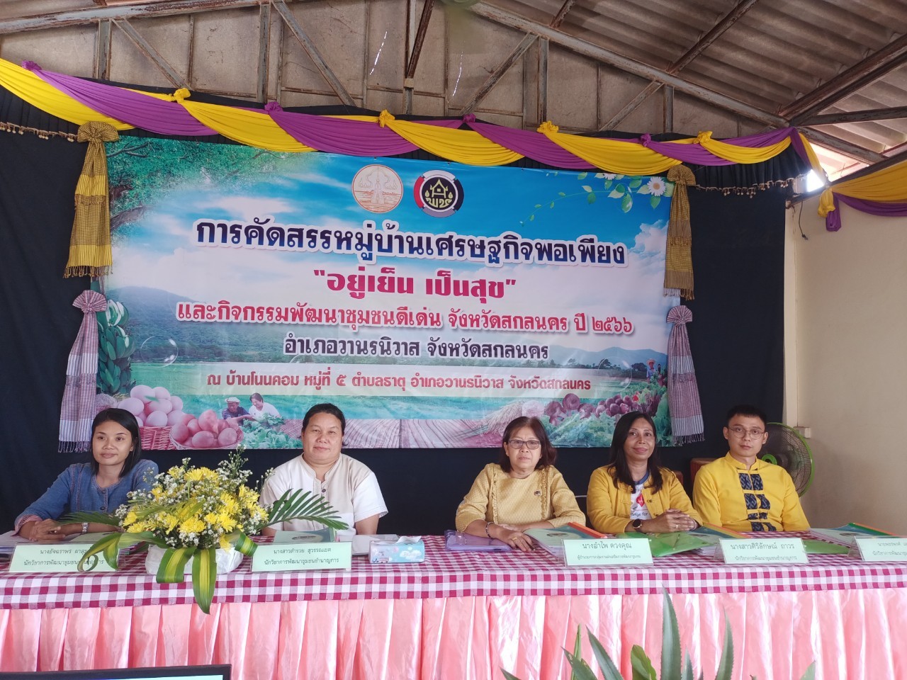 พช.สกลนคร : ดำเนินการคัดสรรกิจกรรมพัฒนาชุมชนดีเด่น จังหวัดสกลนคร ประจำปี 2566