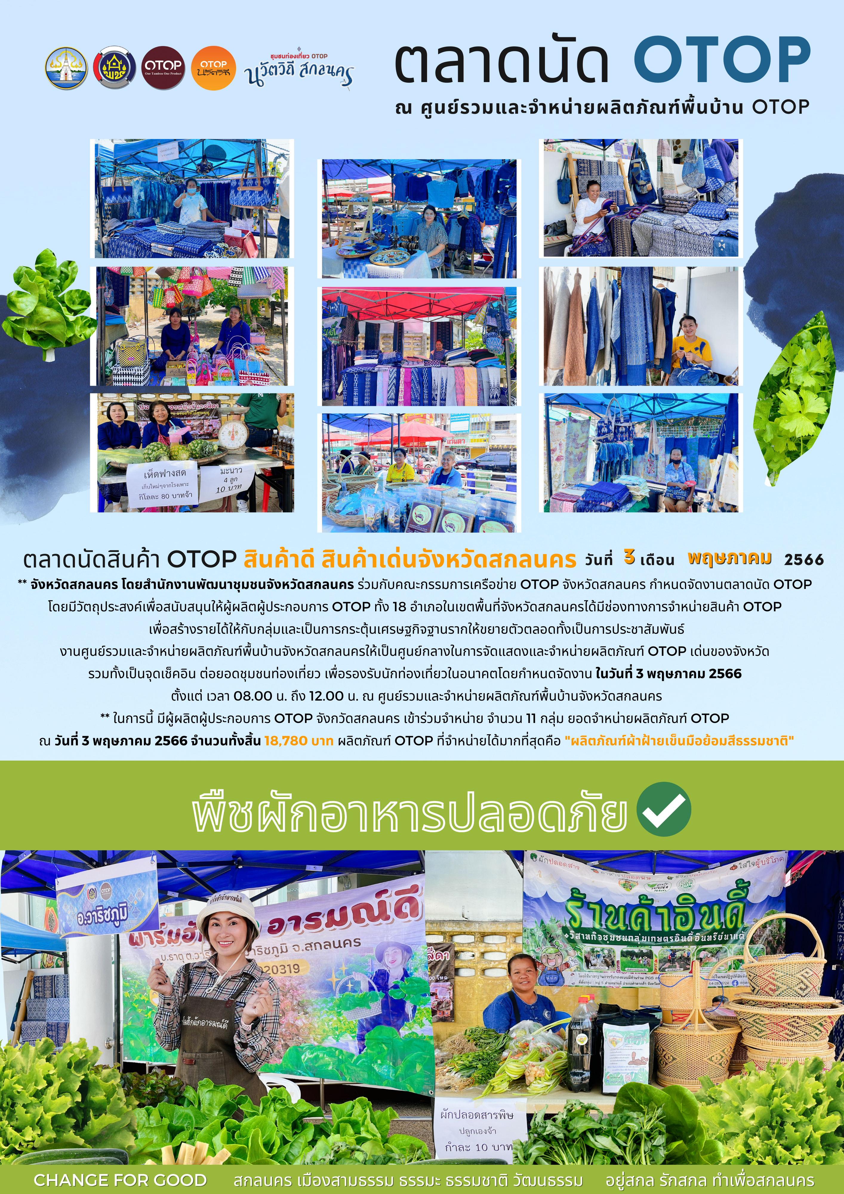 ? พช. สกลนคร : จัดตลาดนัดสินค้า OTOP พืชผักอาหารปลอดภัย สินค้าดี สินค้าเด่นจังหวัดสกลนคร ?
