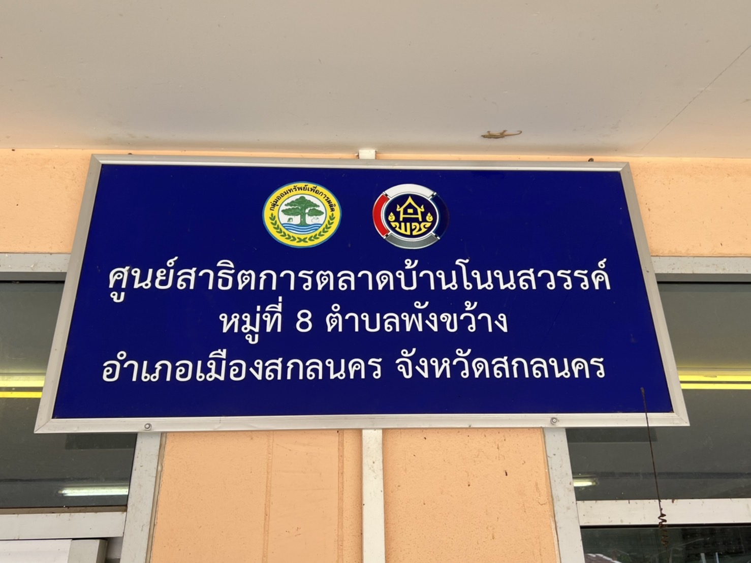 สำนักพัฒนาทุนและองค์กรการเงินชุมชน กรมการพัฒนาชุมชน:ติดตามการดำเนินงานกลุ่มออมทรัพย์เพื่อการผลิตบ้านโนนสวรรค์