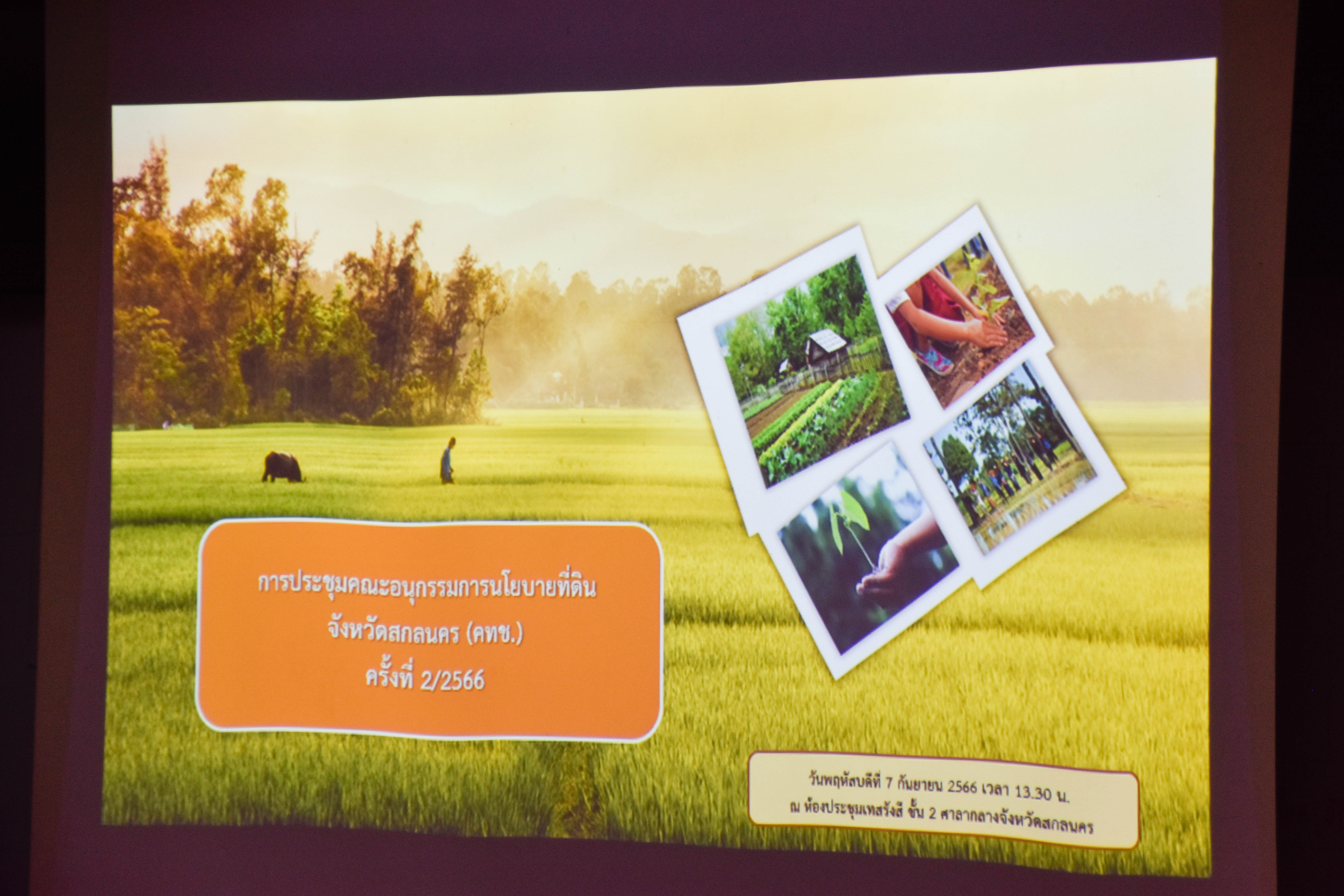 จังหวัดสกลนคร : จัดประชุมคณะอนุกรรมการนโยบายที่ดิน (คทช.) ครั้งที่ 2/2566
