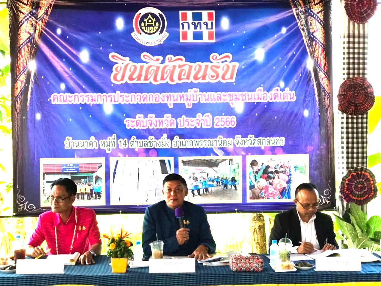 จังหวัดสกลนคร จัดกิจกรรมการประกวดกองทุนหมู่บ้านและชุมชนเมือง ประจำปี 2566 “กทบ.สกลนคร ก้าวสู่ทศวรรษที่ 3 สู่ความเข้มแข็งอย่างยั่งยืน”