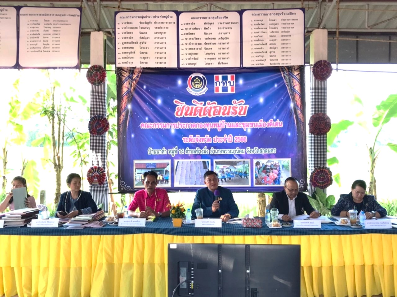 จังหวัดสกลนคร จัดกิจกรรมการประกวดกองทุนหมู่บ้านและชุมชนเมือง ประจำปี 2566 “กทบ.สกลนคร ก้าวสู่ทศวรรษที่ 3 สู่ความเข้มแข็งอย่างยั่งยืน”