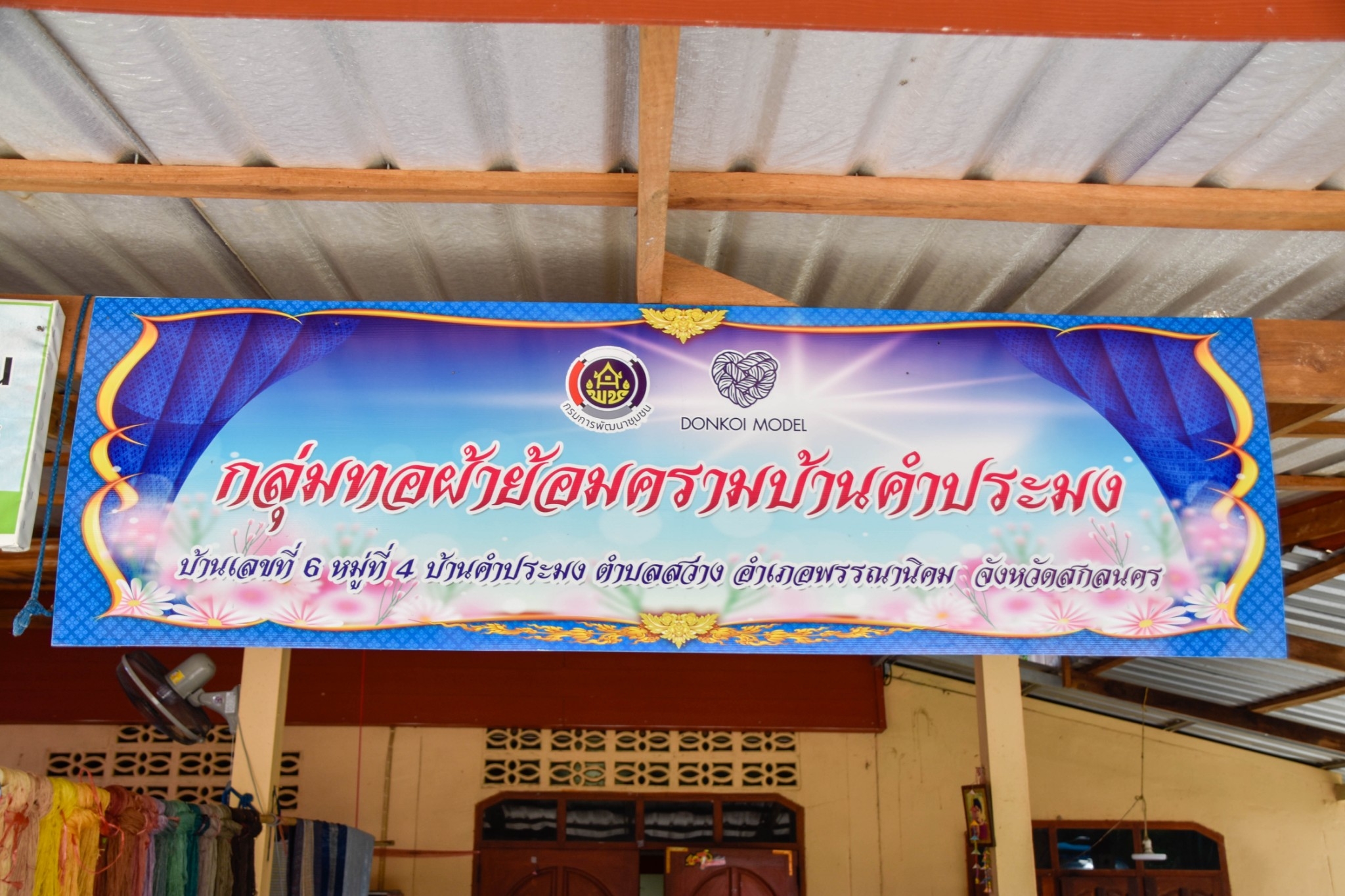 อธิบดี พช. ลงพื้นที่จังหวัดสกลนคร เยี่ยมกำลังใจครอบครัวแรงงานไทยที่ได้รับผลกระทบจากเหตุความไม่สงบของประเทศอิสราเอล พร้อมเยี่ยม “วิชชาลัยดอนกอย วิถีแห่งการพัฒนาที่ยั่งยืน” และกลุ่มทอย้อมครามบ้านคำประมง เน้นย้ำ ทุกหน่วยเชื่อมโยงการทำงาน เพื่อบำบัดทุกข์ บำรุงสุขให้แก่ประชาชน