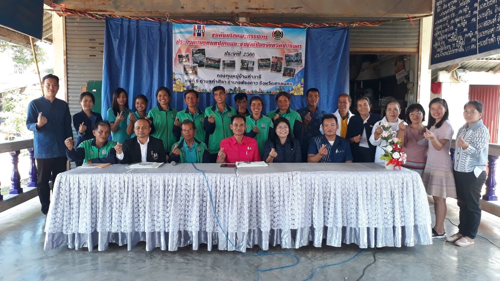 จังหวัดสกลนคร จัดกิจกรรมการประกวดกองทุนหมู่บ้านและชุมชนเมือง ประจำปี 2566 “กทบ.สกลนคร ก้าวสู่ทศวรรษที่ 3 สู่ความเข้มแข็งอย่างยั่งยืน”