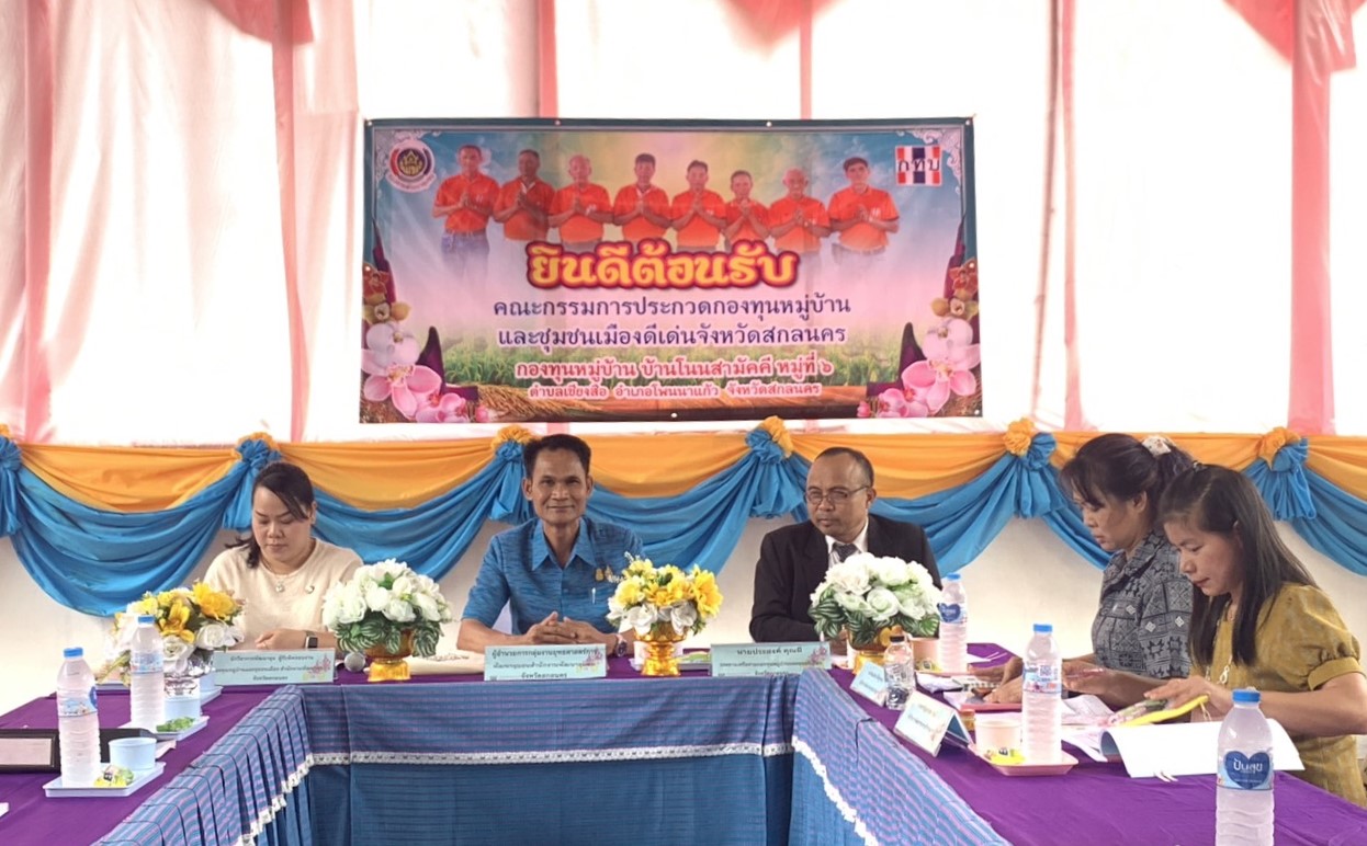 จังหวัดสกลนคร : ประกวดกองทุนหมู่บ้านและชุมชนเมืองดีเด่น ประจำปี 2566 “กทบ.สกลนคร ก้าวสู่ทศวรรษที่ 3 สู่ความเข้มแข็งอย่างยั่งยืน” วันที่ 6 (วันสุดท้าย)
