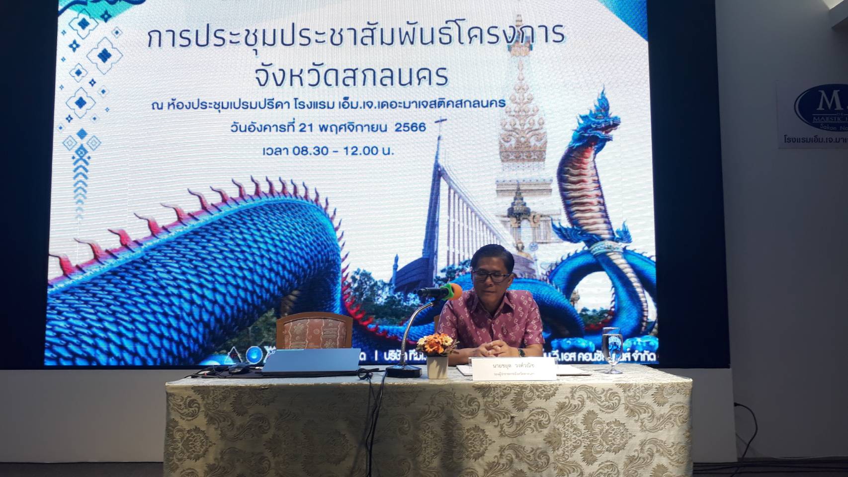 พัฒนาการจังหวัดสกลนคร ร่วมประชุมประชาสัมพันธ์โครงการ ค่าใช้จ่ายในการจ้างออกแบบรายละเอียดโครงการพัฒนาพื้นที่กลุ่มจังหวัดภาคตะวันออกเฉียงเหนือตอนบน 2 ระยะที่ 2