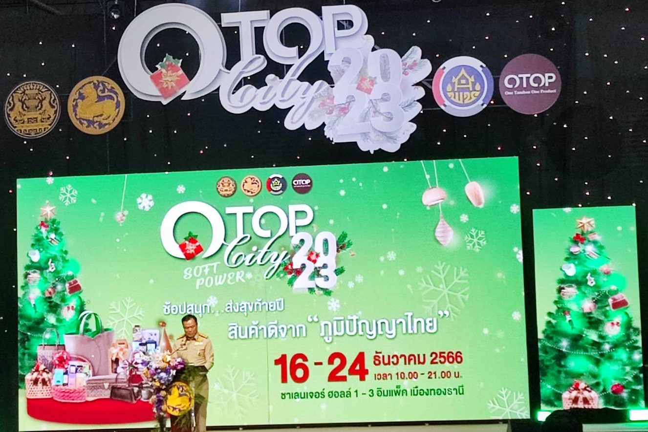 📢พช.สกลนคร : เปิดงาน OTOP City 2023 ช้อปสนุก ส่งท้ายปี สินค้าดีจาก “ภูมิปัญญาไทย” ณ อาคารชาเลนเจอร์ 1-3 ศูนย์แสดงสินค้าและการประชุม อิมแพ็ค เมืองทองธานี อำเภอปากเกร็ด จังหวัดนนทบุรี