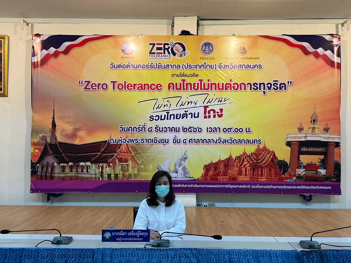 📢สพจ.สกลนคร : ร่วมกิจกรรมวันต่อต้านคอร์รัปชั่นสากล (ประเทศไทย) จังหวัดสกลนคร ภายใต้แนวคิด “Zero Tolerance คนไทยไม่ทนต่อการทุจริต”