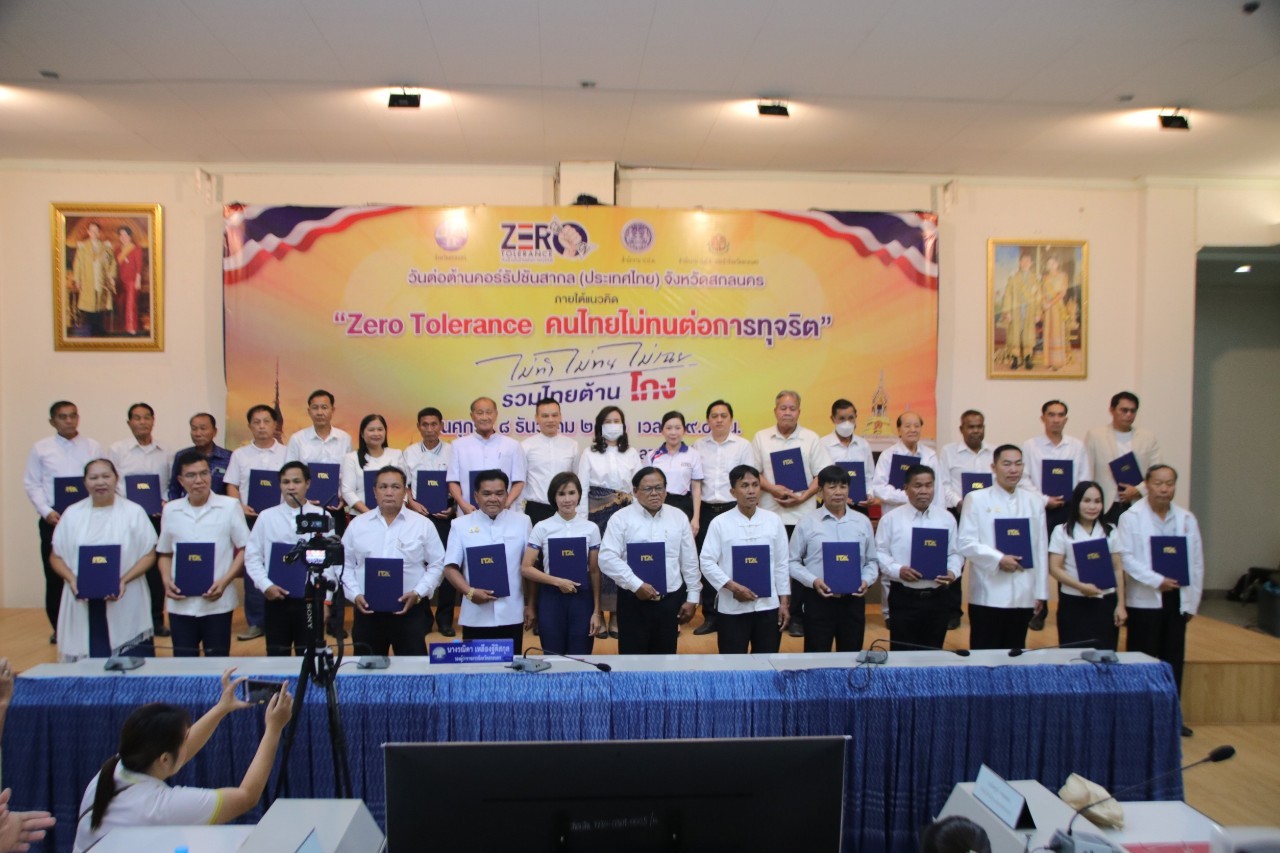 📢สพจ.สกลนคร : ร่วมกิจกรรมวันต่อต้านคอร์รัปชั่นสากล (ประเทศไทย) จังหวัดสกลนคร ภายใต้แนวคิด “Zero Tolerance คนไทยไม่ทนต่อการทุจริต”