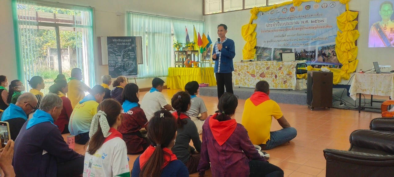 📢จังหวัดสกลนคร : สร้างผู้นำพัฒนา (Change Leader) ตามโครงการพัฒนาหมู่บ้านเศรษฐกิจพอเพียง กิจกรรมอบรมแกนนำขับเคลื่อนหมู่บ้านเศรษฐกิจพอเพียง