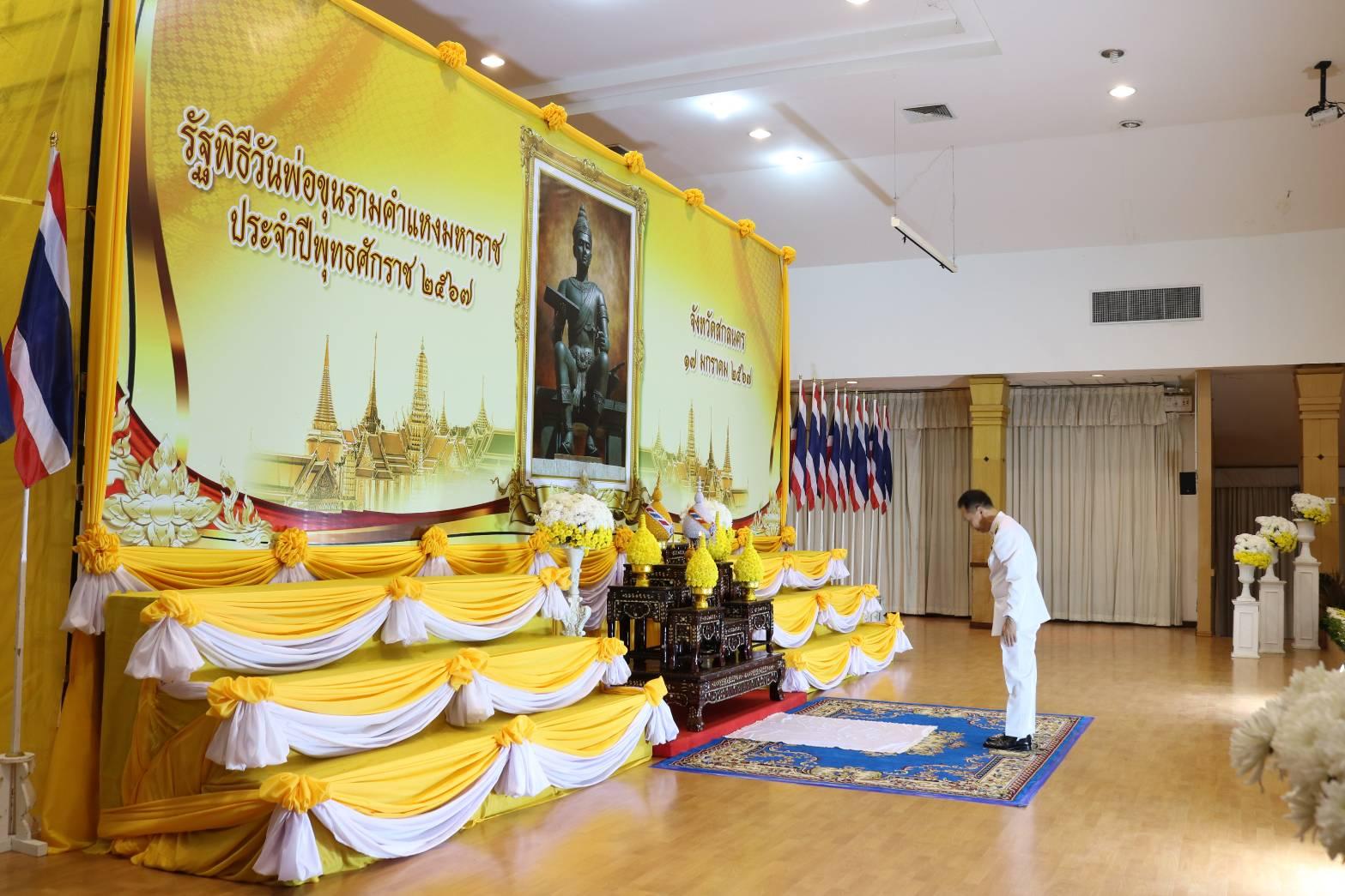 📢พช.สกลนคร : จังหวัดสกลนครและคณะสงฆ์จังหวัดสกลนคร จัดงานรัฐพิธีวันพ่อขุนรามคำแหงมหาราช ประจำปีพุทธศักราช ๒๕๖๗