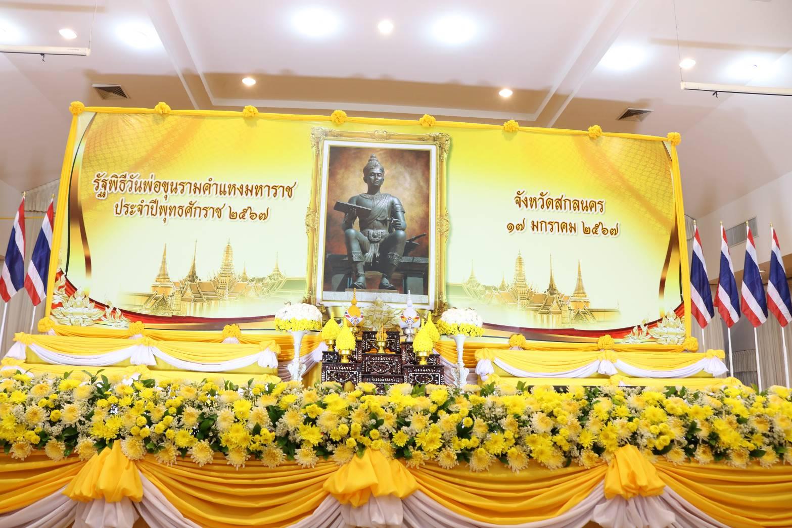 📢พช.สกลนคร : จังหวัดสกลนครและคณะสงฆ์จังหวัดสกลนคร จัดงานรัฐพิธีวันพ่อขุนรามคำแหงมหาราช ประจำปีพุทธศักราช ๒๕๖๗