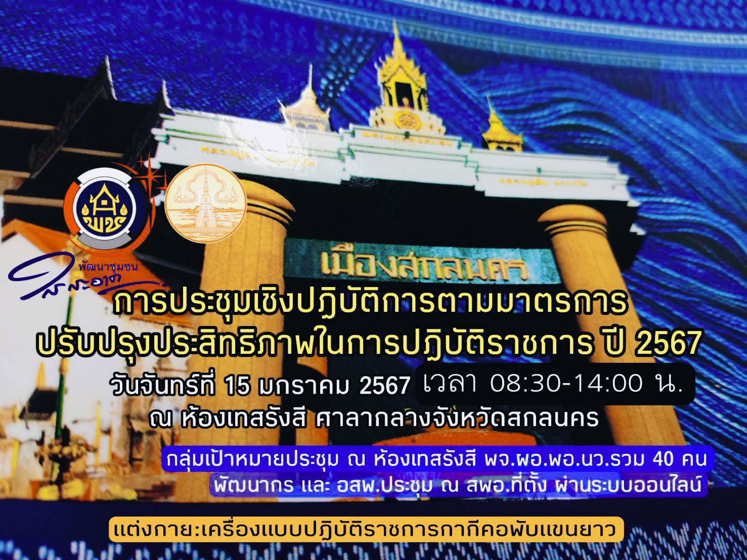 📢พช.สกลนคร : จัดประชุมเชิงปฏิบัติการการดำเนินงานตามมาตรการปรับปรุงประสิทธิภาพในการปฏิบัติราชการ ประจำปี พ.ศ. 2567