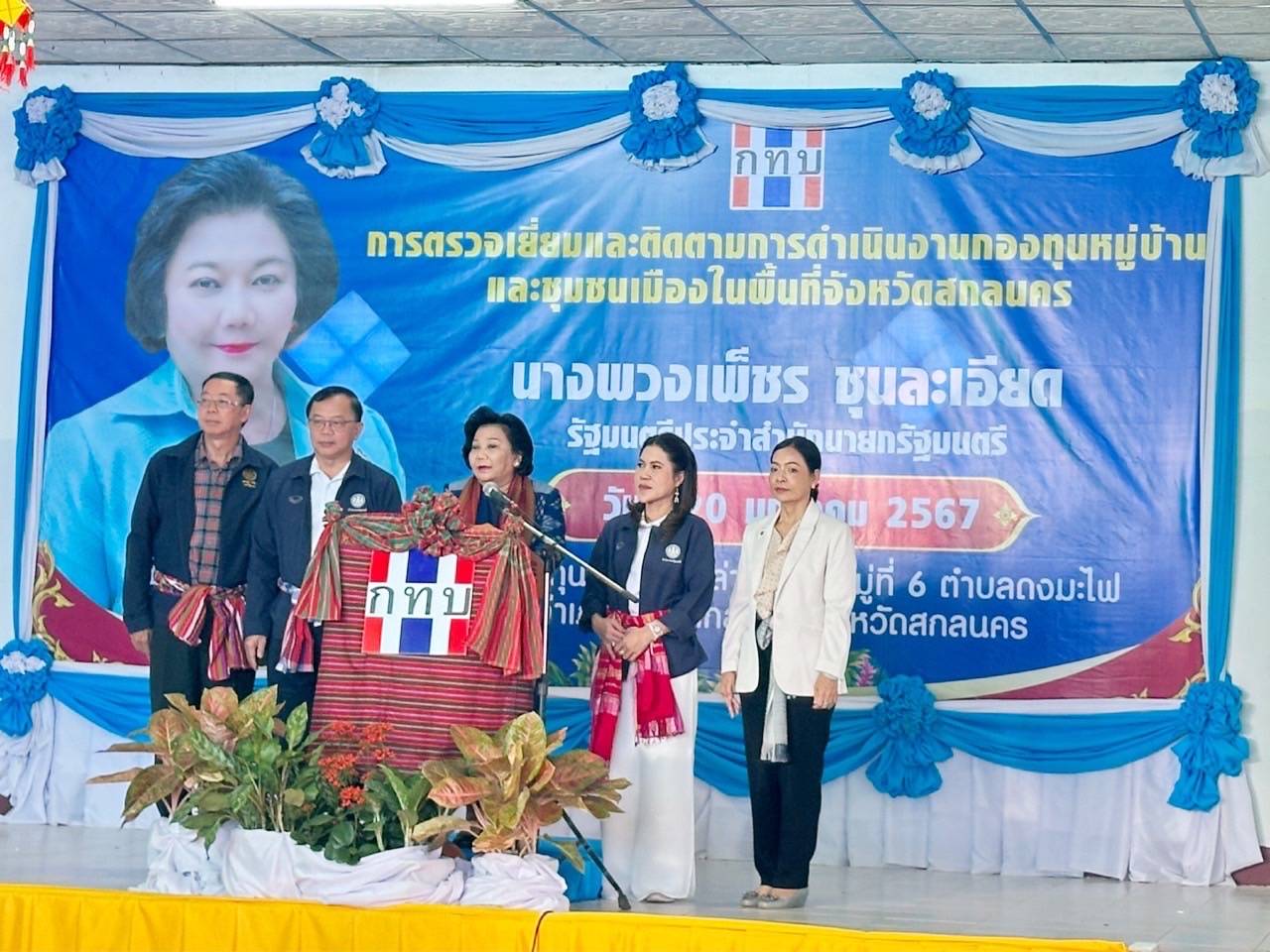 📢พช.สกลนคร : ร่วมต้อนรับนางพวงเพ็ชร ชุนละเอียด รัฐมนตรีประจำสำนักนายกรัฐมนตรี ตรวจเยี่ยมและติดตามการดำเนินงานกองทุนหมู่บ้าน บ้านเหล่านกยูง หมู่ที่ 6 ตำบลดงมะไฟ อำเภอเมืองสกลนคร จังหวัดสกลนคร