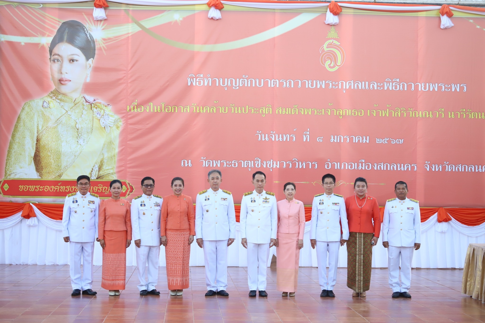 📢พช.สกลนคร : ร่วมพิธีทำบุญตักบาตรถวายพระกุศลและถวายพระพร เนื่องในโอกาสวันคล้ายวันประสูติ สมเด็จพระเจ้าลูกเธอ เจ้าฟ้าสิริวัณณวรี นารีรัตนราชกัญญา