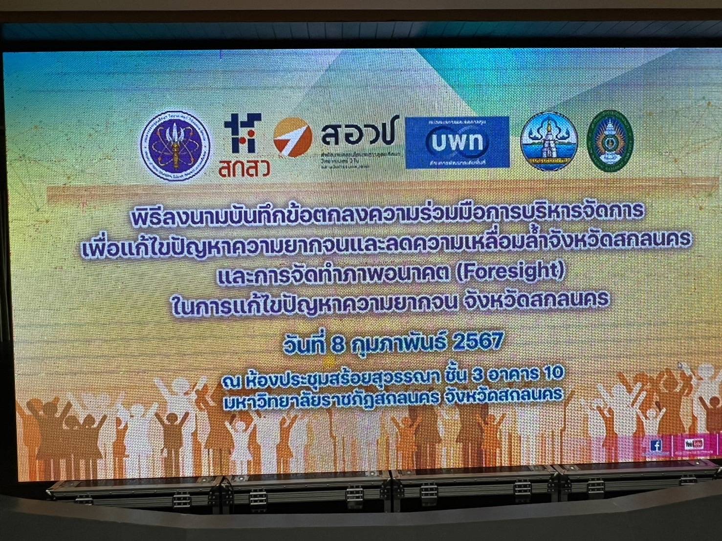 📢พช.สกลนคร : ลงนามบันทึกข้อตกลงความร่วมมือการบริหารจัดการเพื่อแก้ไขปัญหาความยากจนและลดความเหลื่อมล้ำจังหวัดสกลนคร และการจัดทำภาพอนาคต (Foresight) ในการแก้ไขปัญหาความยากจน จังหวัดสกลนคร