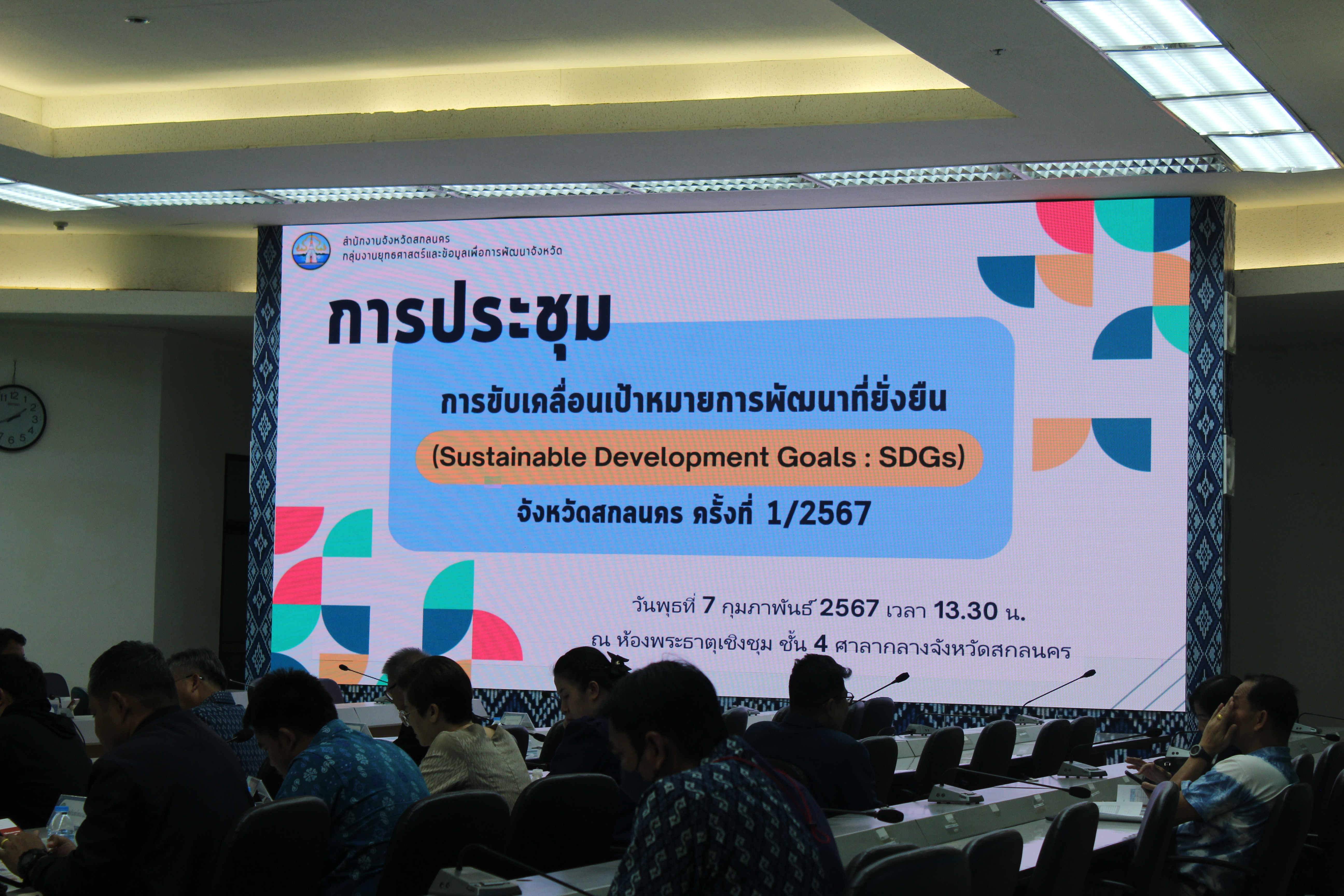 📢พช.สกลนคร : การขับเคลื่อนเป้าหมายการพัฒนาที่ยั่งยืน (Sustainable Development Goals : SDGs) จังหวัดสกลนคร ประจำปีงบประมาณ พ.ศ. ๒๕๖๗