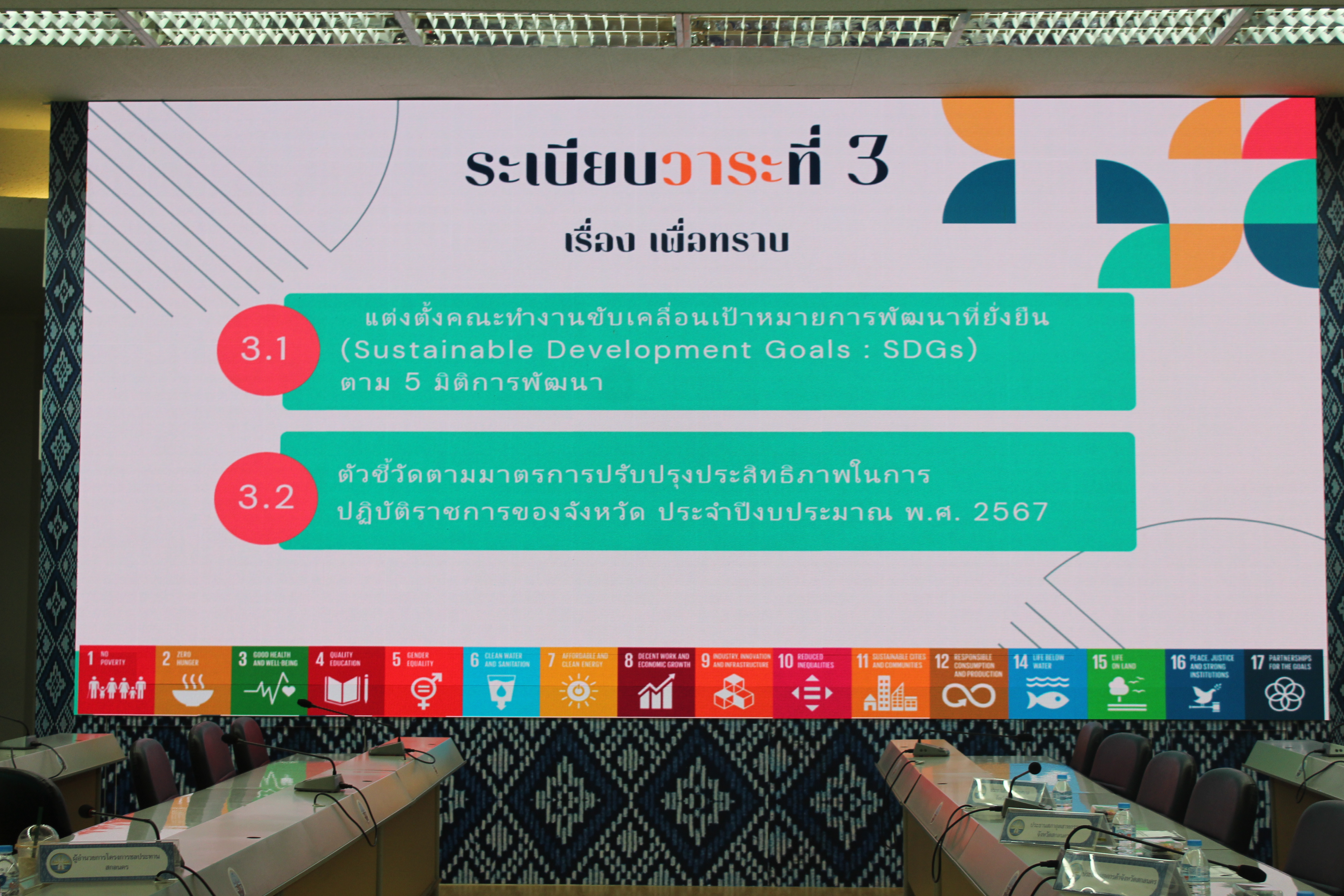 📢พช.สกลนคร : การขับเคลื่อนเป้าหมายการพัฒนาที่ยั่งยืน (Sustainable Development Goals : SDGs) จังหวัดสกลนคร ประจำปีงบประมาณ พ.ศ. ๒๕๖๗