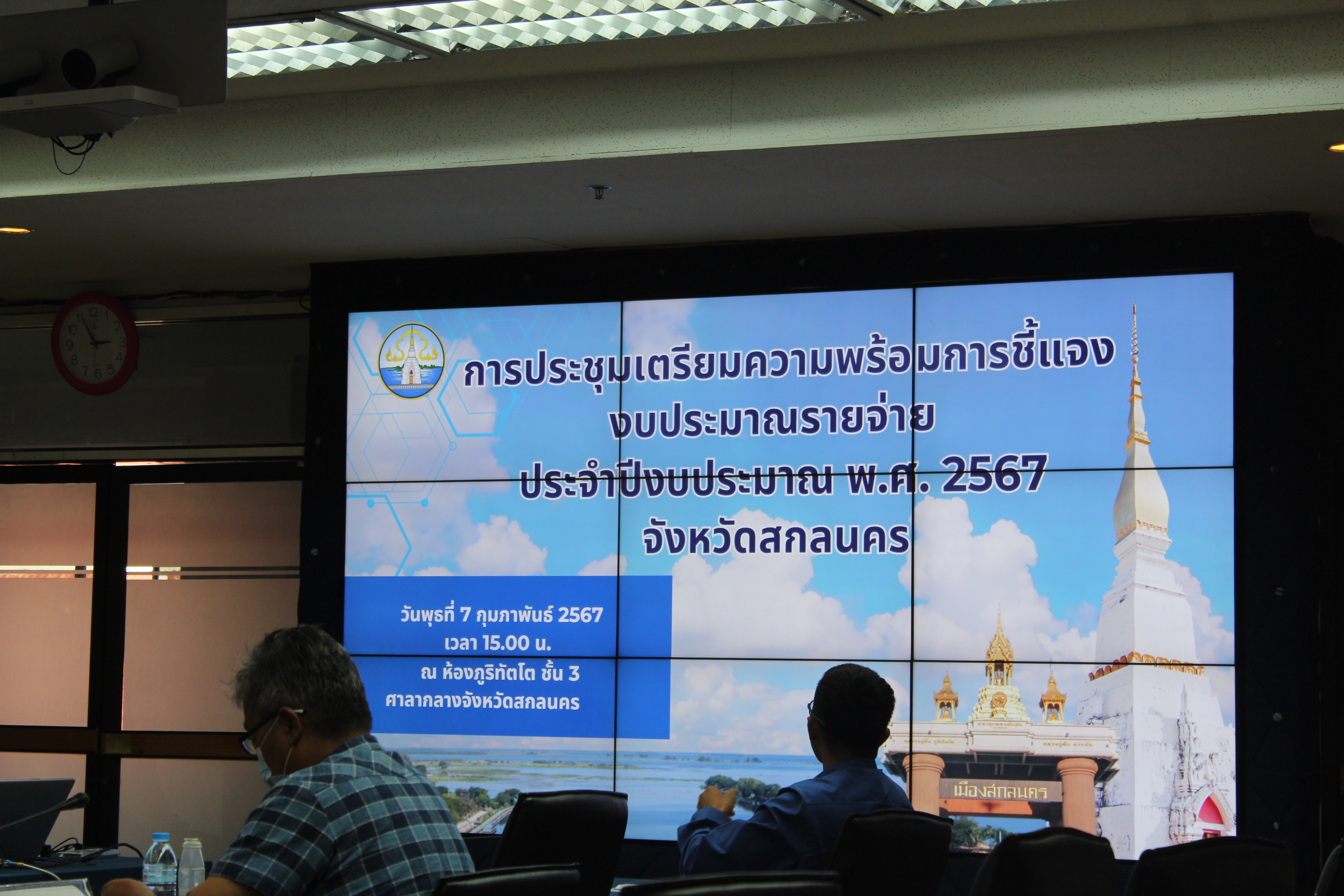 📢พช.สกลนคร : เตรียมความพร้อมการเข้าร่วมประชุมชี้แจงงบประมาณรายจ่ายประจำปีงบประมาณ พ.ศ. ๒๕๖๗ ต่อคณะอนุกรรมาธิการด้านการปกครอง