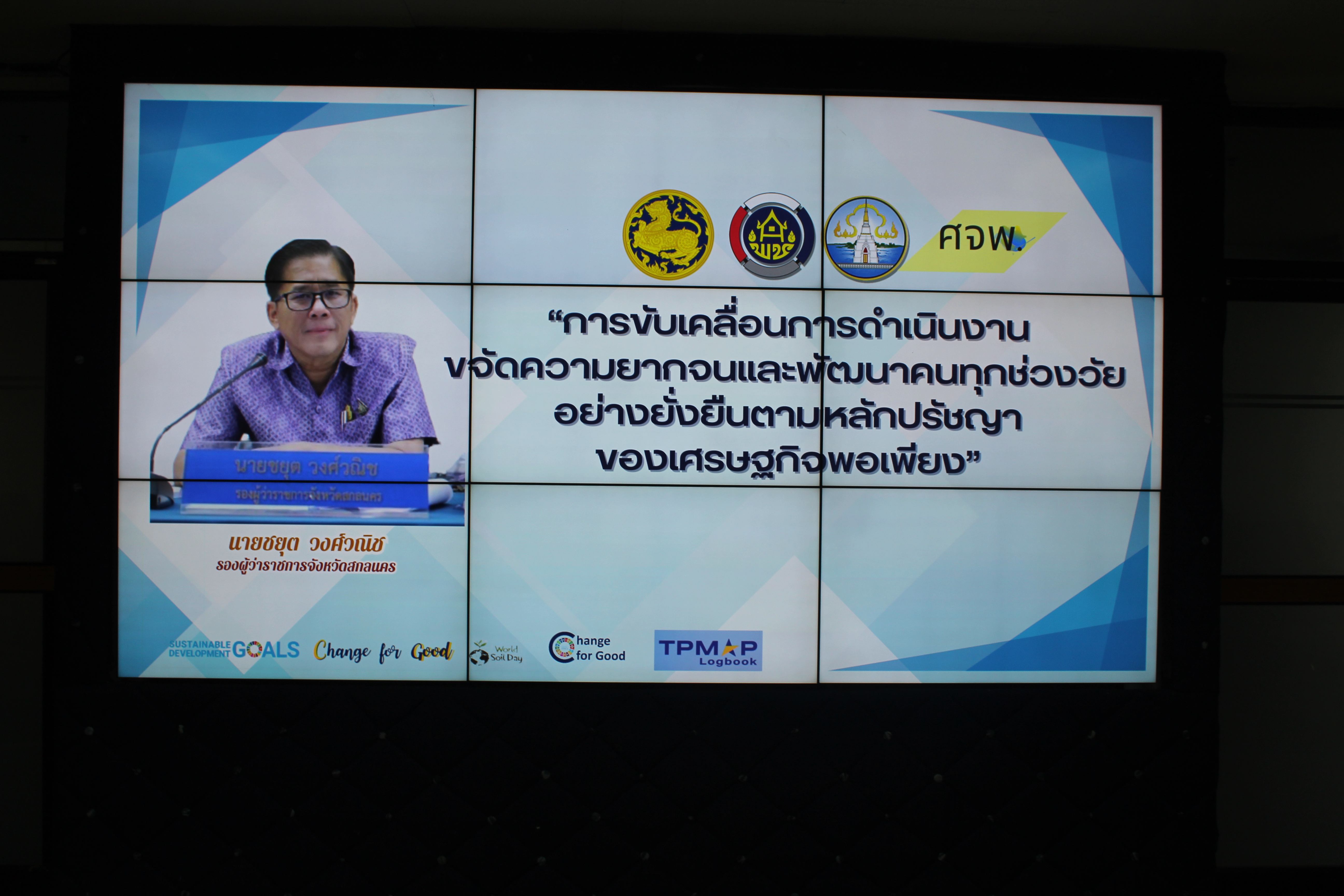 📢พช.สกลนคร : ประชุมเชิงปฏิบัติการส่งเสริมการบูรณาการกลไกการขับเคลื่อนการขจัดความยากจน