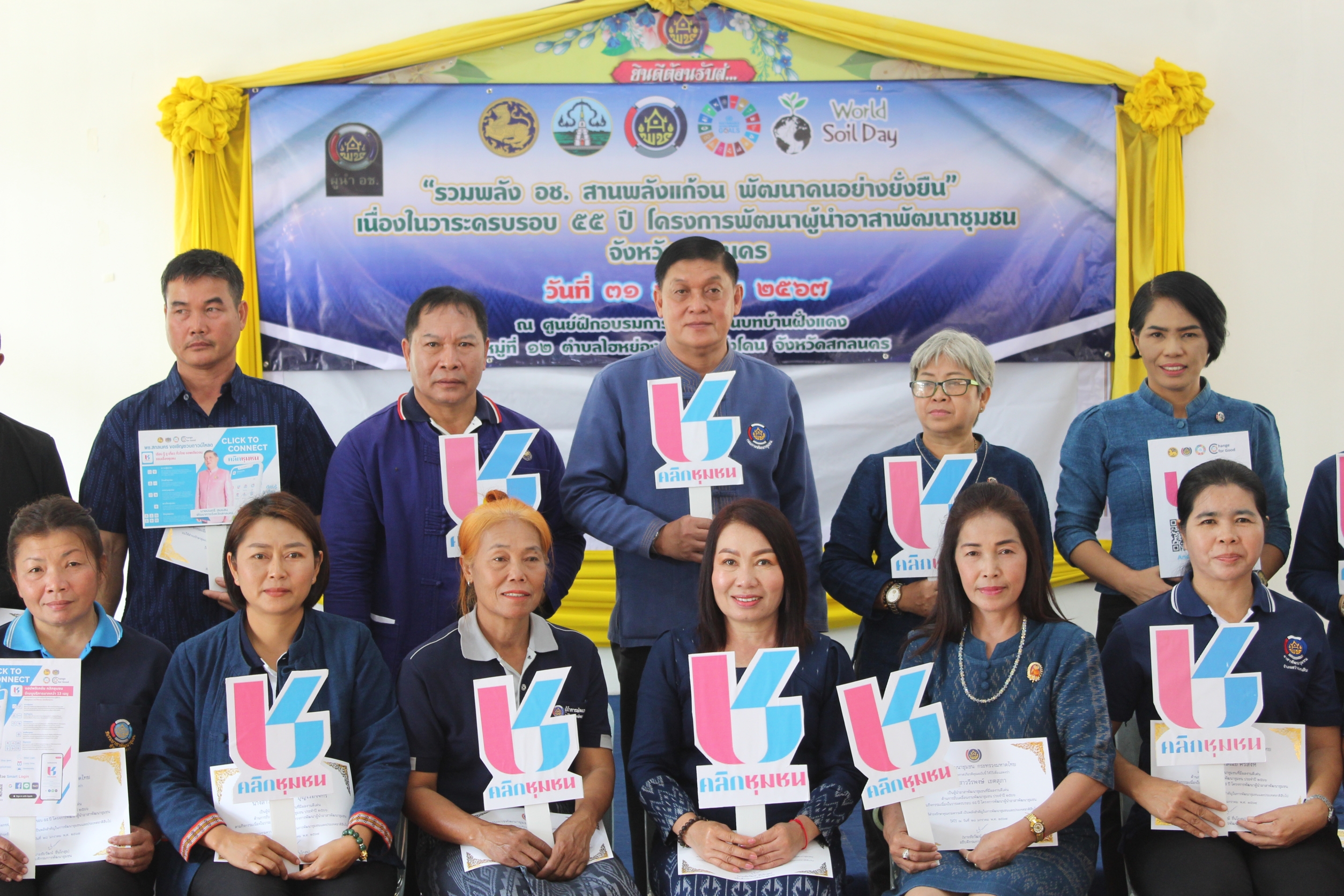 📢พช.สกลนคร : ประชาสัมพันธ์แนะนำการลงทะเบียนและการใช้งาน แอพพลิเคชั่น “Click ชุมชน”