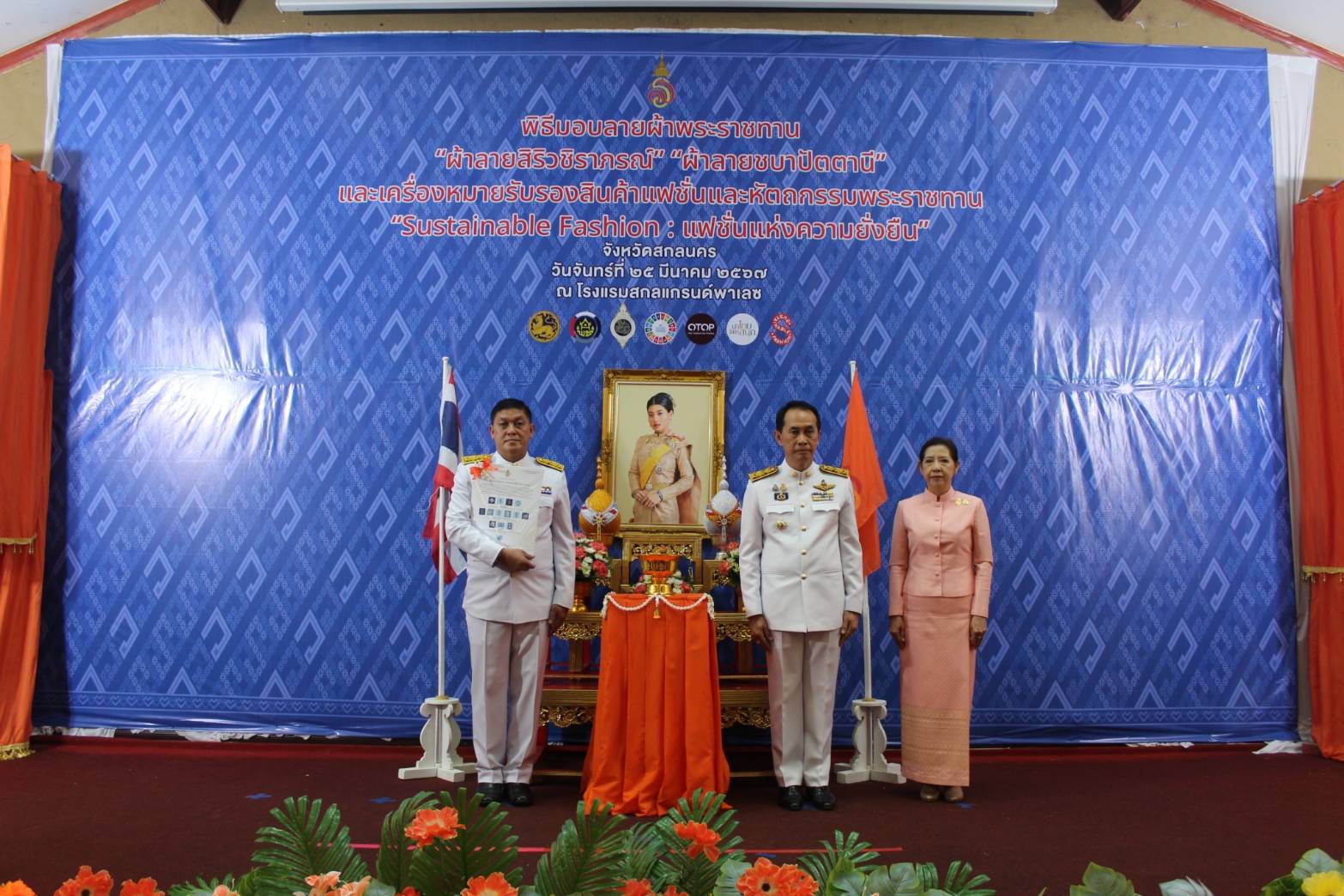 📢จังหวัดสกลนคร : จัดพิธีมอบแบบลายผ้าพระราชทาน “ผ้าลายสิริวชิราภรณ์” “ผ้าลายชบาปัตตานี” และเครื่องหมายรับรองสินค้าแฟชั่นและหัตถกรรมพระราชทาน “Sustainable Fashion : แฟชั่นแห่งความยั่งยืน” แก่หัวหน้าส่วนราชการ นายอำเภอ และกลุ่มทอผ้าจังหวัดสกลนคร