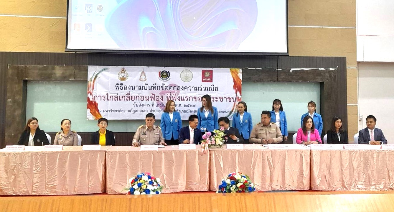 📢พช.สกลนคร : ร่วมลงนาม บันทึกข้อตกลงความร่วมมือ (MOU) “ไกล่เกลี่ยก่อนฟ้อง ที่พึ่งแรกของประชาชน”