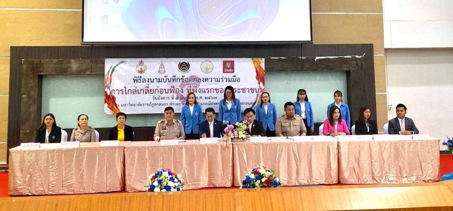 📢พช.สกลนคร : ร่วมลงนาม บันทึกข้อตกลงความร่วมมือ (MOU) “ไกล่เกลี่ยก่อนฟ้อง ที่พึ่งแรกของประชาชน”