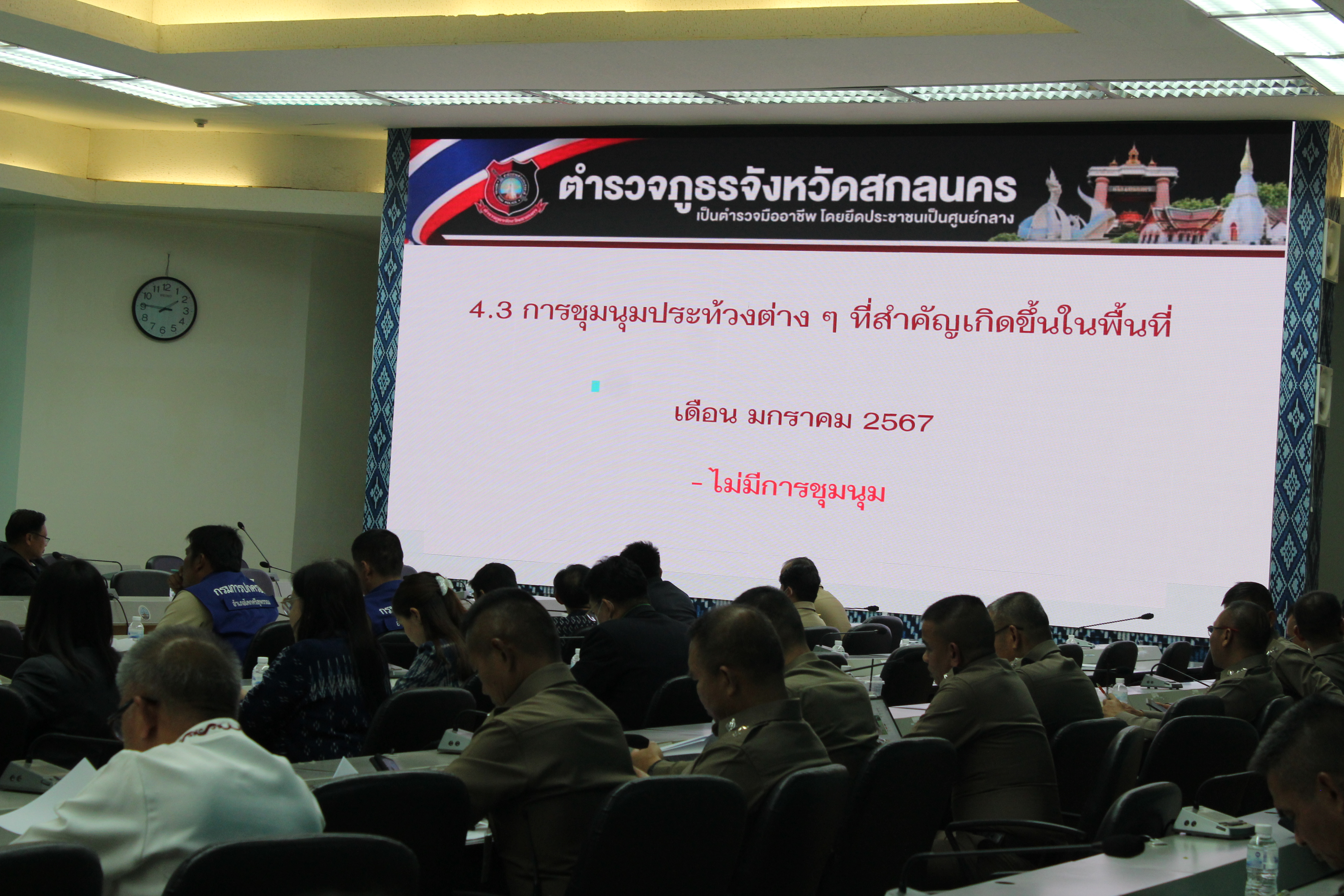📢พช.สกลนคร : ร่วมประชุมคณะกรรมการศูนย์อำนวยการป้องกันและปราบปรามยาเสพติดจังหวัดสกลนคร