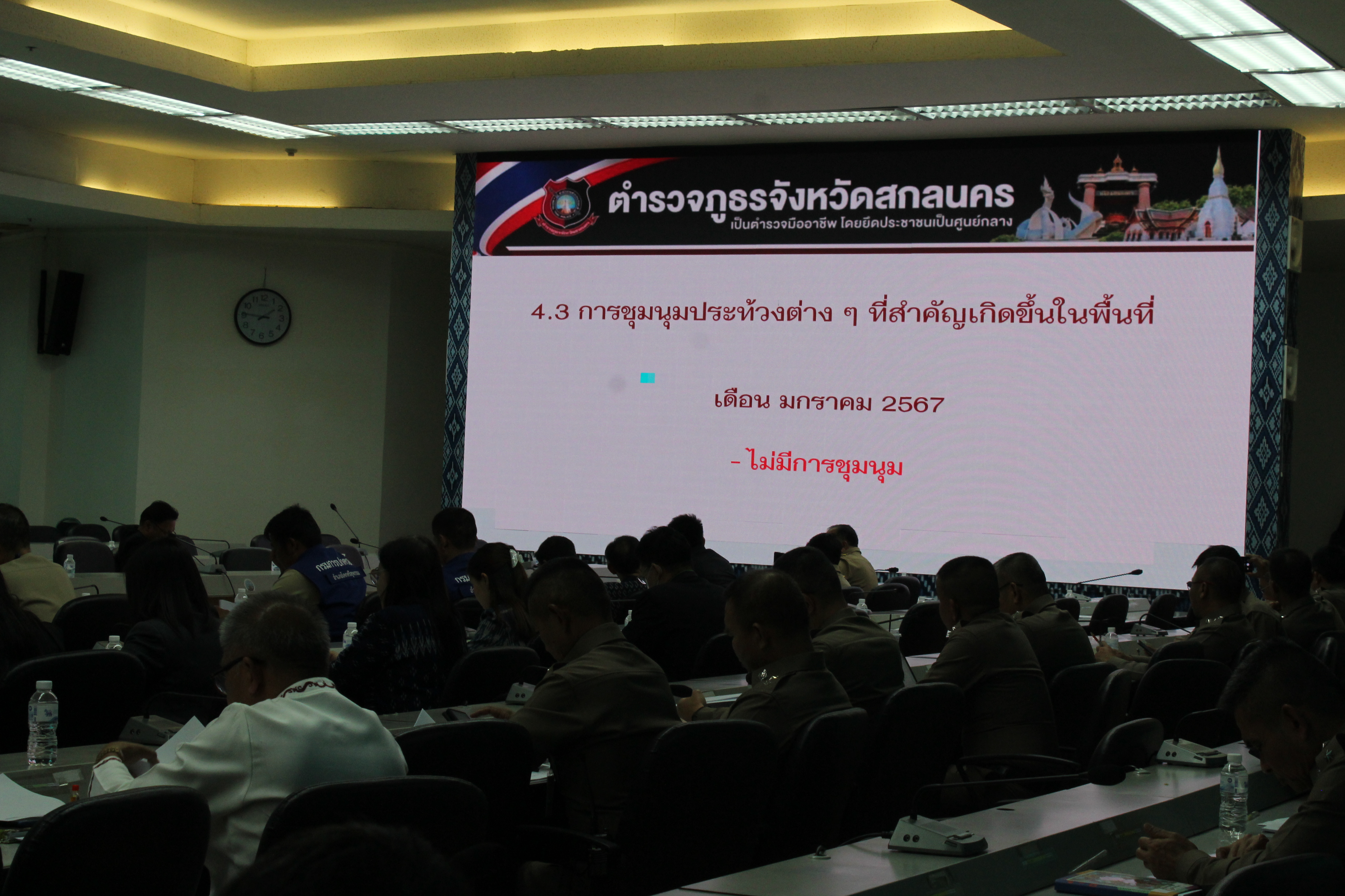 📢พช.สกลนคร : ร่วมประชุมคณะกรรมการศูนย์อำนวยการป้องกันและปราบปรามยาเสพติดจังหวัดสกลนคร