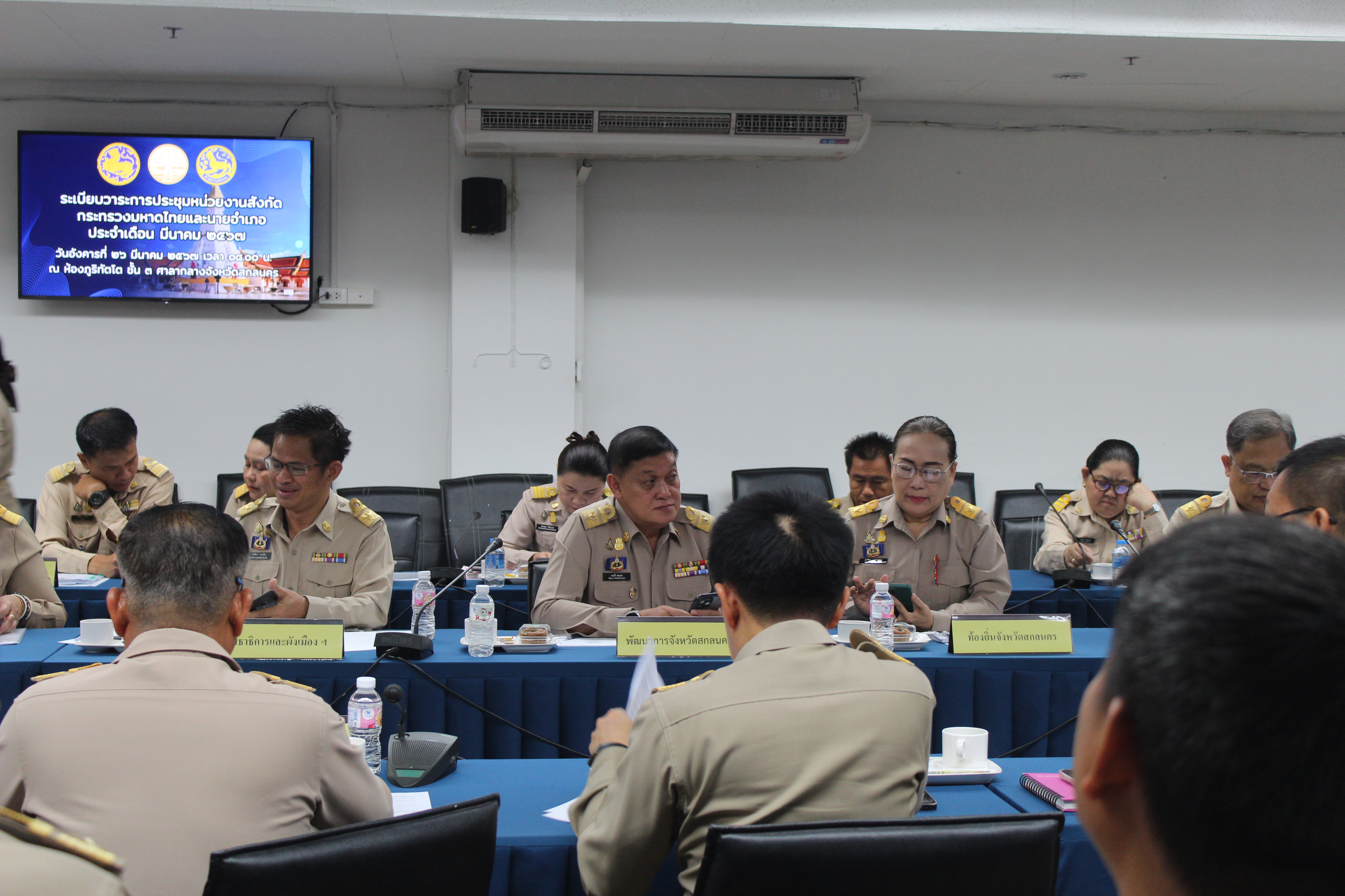 📢พช.สกลนคร : ร่วมประชุมหน่วยงานสังกัดกระทรวงมหาดไทยและนายอำเภอ