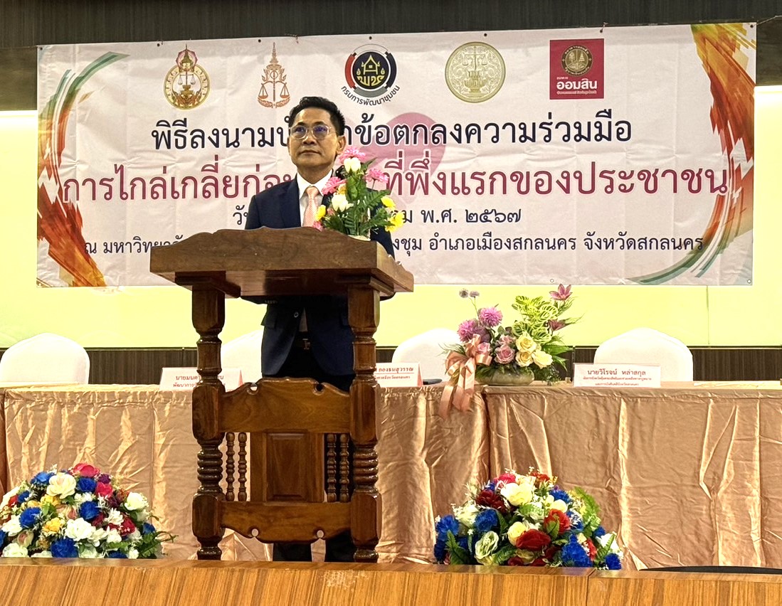 📢พช.สกลนคร : ร่วมลงนาม บันทึกข้อตกลงความร่วมมือ (MOU) “ไกล่เกลี่ยก่อนฟ้อง ที่พึ่งแรกของประชาชน”