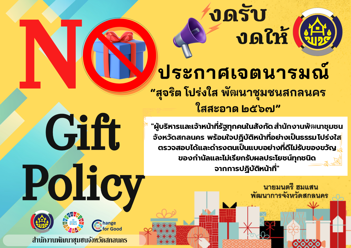 “สุจริต โปร่งใส พัฒนาชุมชนจังหวัดสกลนคร”