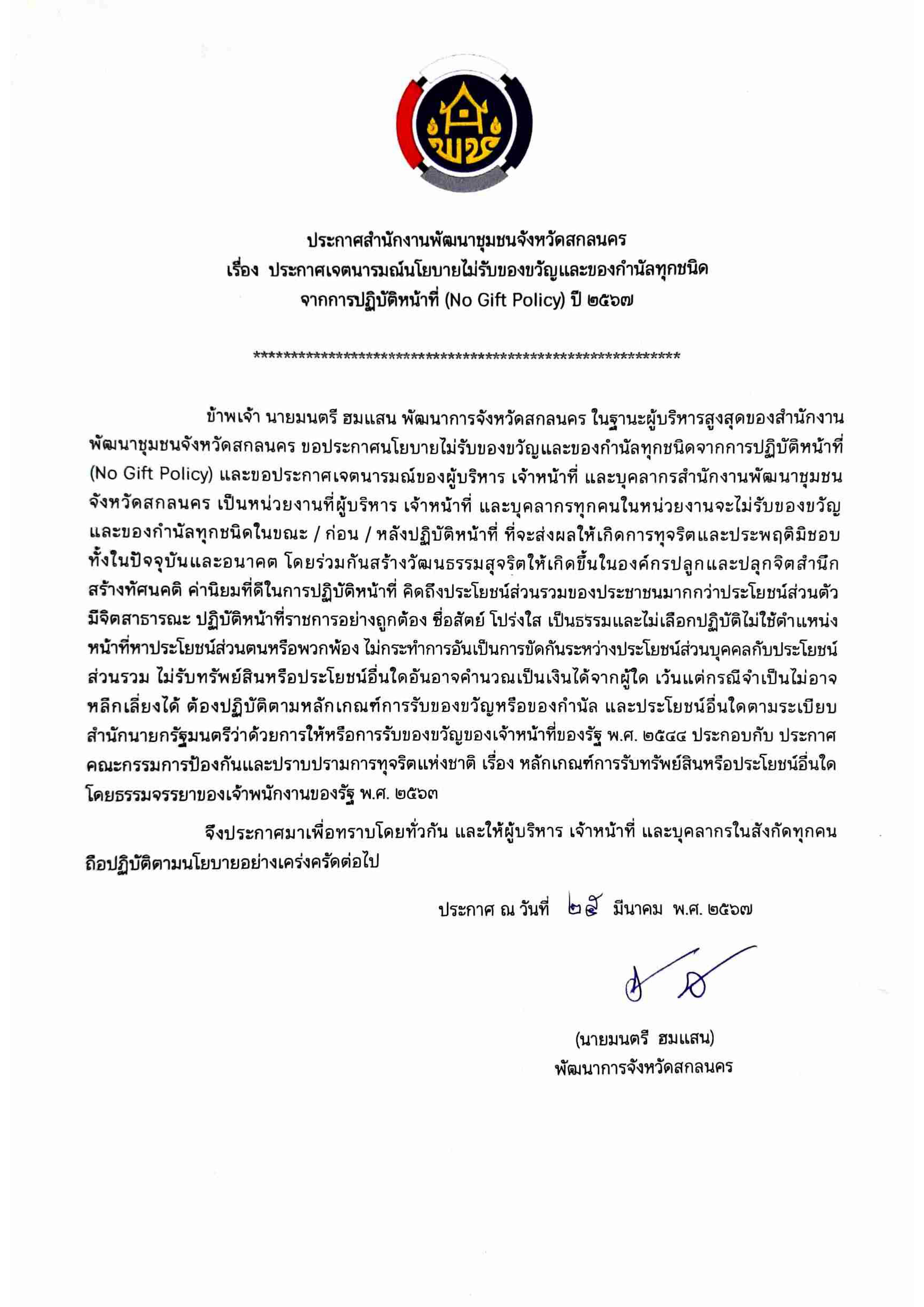 “สุจริต โปร่งใส พัฒนาชุมชนจังหวัดสกลนคร”
