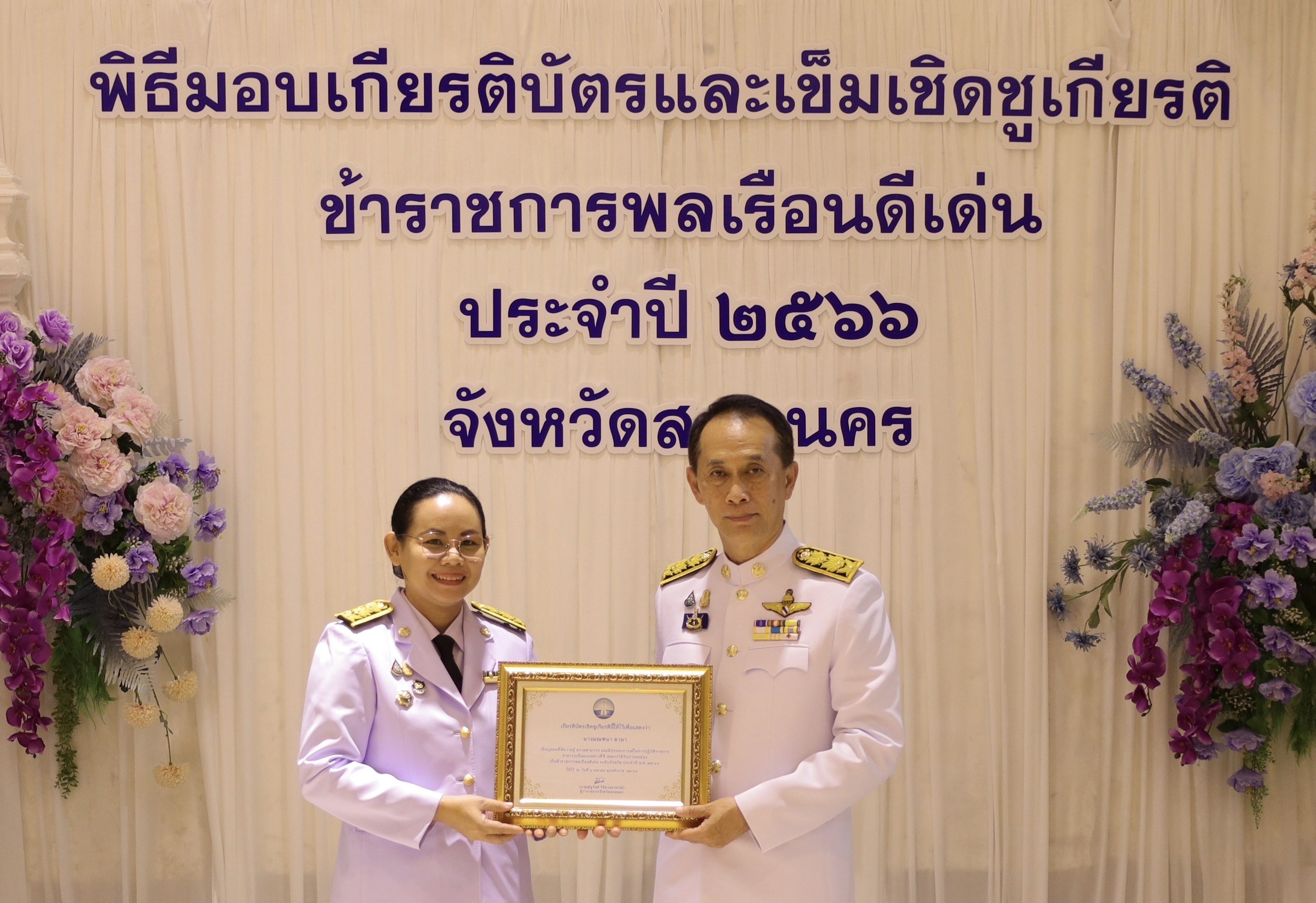 📢จังหวัดสกลนคร : จัดงานวันข้าราชการพลเรือน ประจำปี ๒๕๖๗ พร้อมมอบเข็มเชิดชูเกียรติ ครุฑทองคำ และเกียรติบัตร แก่ข้าราชการพลเรือนดีเด่น ประจำปี ๒๕๖๖