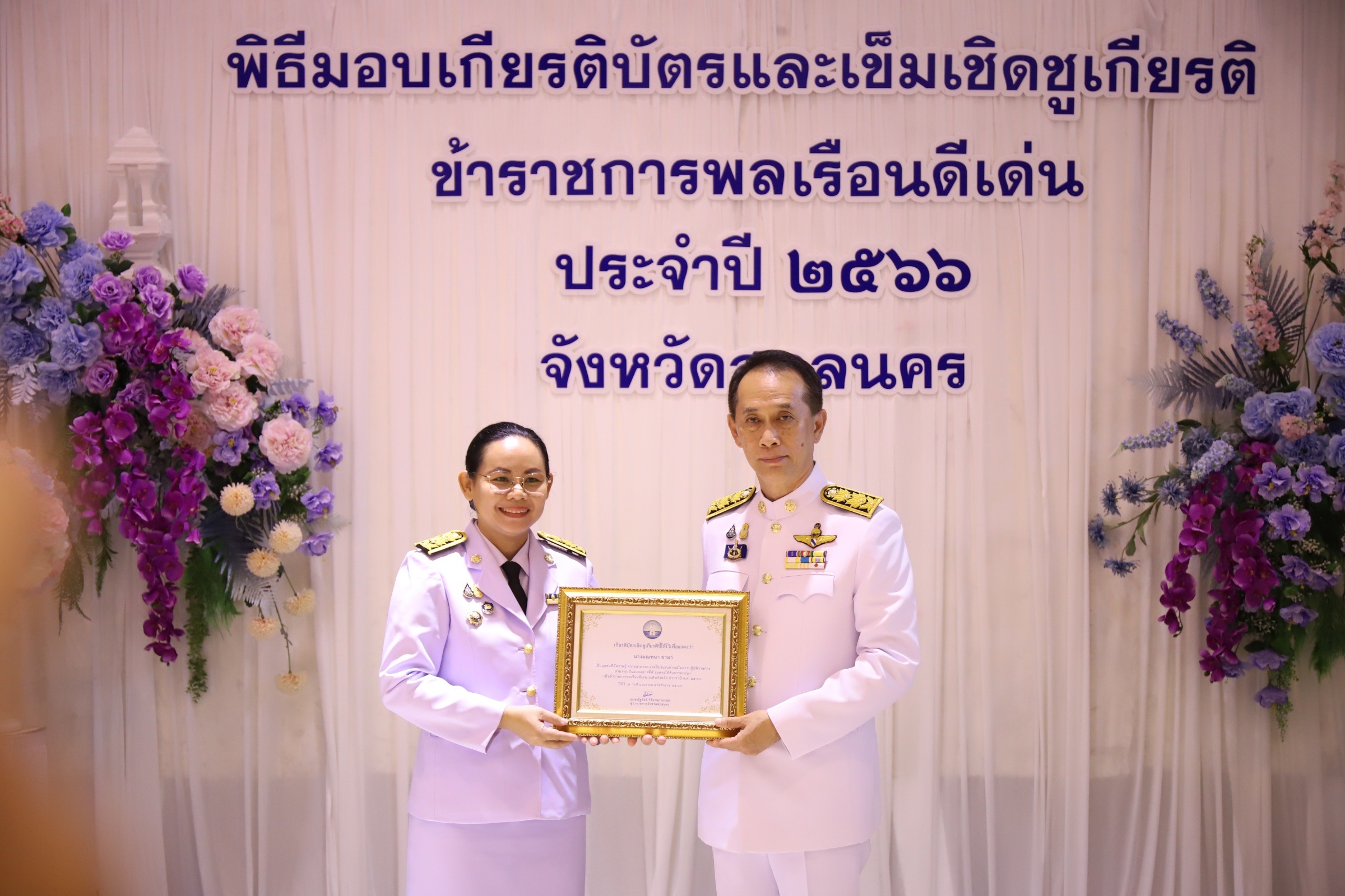 📢จังหวัดสกลนคร : จัดงานวันข้าราชการพลเรือน ประจำปี ๒๕๖๗ พร้อมมอบเข็มเชิดชูเกียรติ ครุฑทองคำ และเกียรติบัตร แก่ข้าราชการพลเรือนดีเด่น ประจำปี ๒๕๖๖