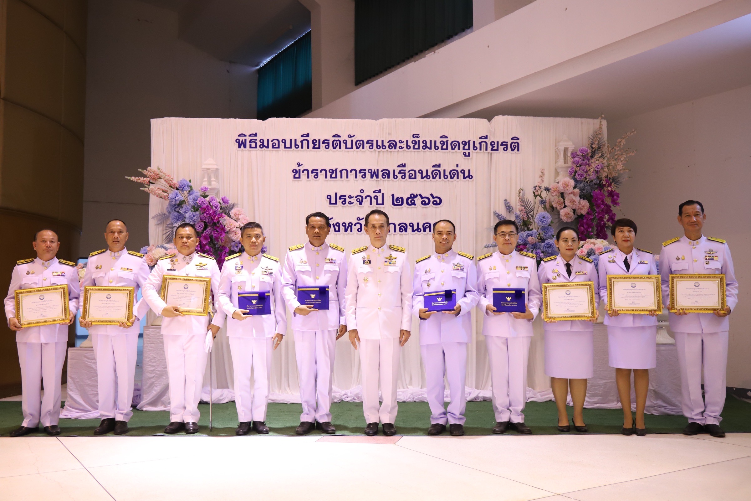 📢จังหวัดสกลนคร : จัดงานวันข้าราชการพลเรือน ประจำปี ๒๕๖๗ พร้อมมอบเข็มเชิดชูเกียรติ ครุฑทองคำ และเกียรติบัตร แก่ข้าราชการพลเรือนดีเด่น ประจำปี ๒๕๖๖