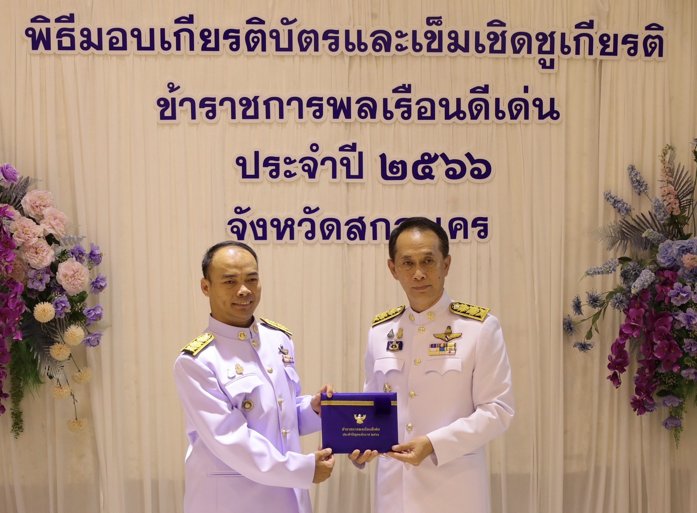 📢จังหวัดสกลนคร : จัดงานวันข้าราชการพลเรือน ประจำปี ๒๕๖๗ พร้อมมอบเข็มเชิดชูเกียรติ ครุฑทองคำ และเกียรติบัตร แก่ข้าราชการพลเรือนดีเด่น ประจำปี ๒๕๖๖