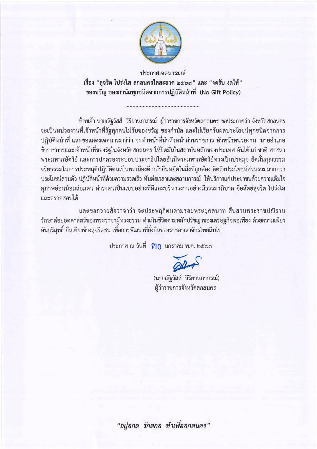 “สุจริต โปร่งใส พัฒนาชุมชนจังหวัดสกลนคร”