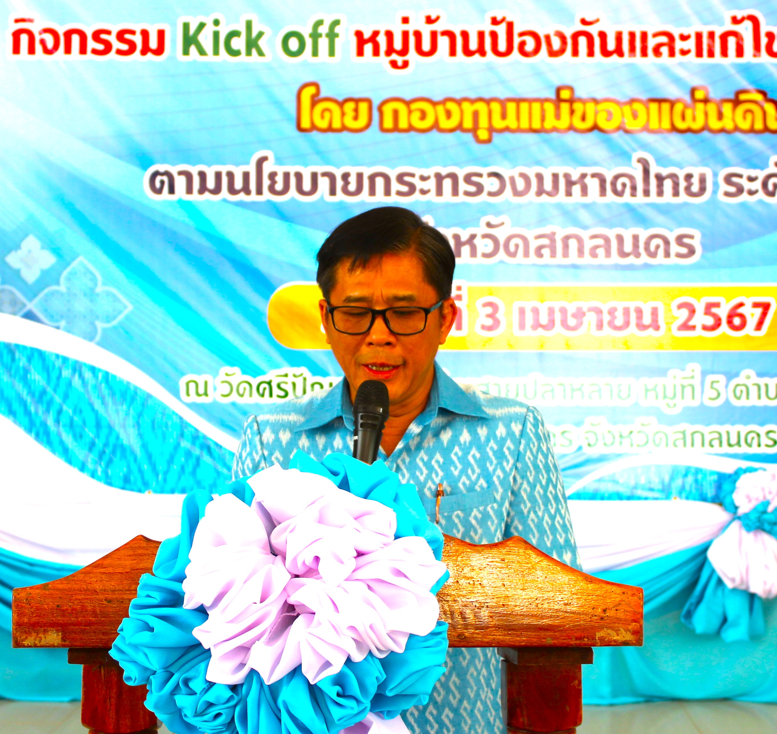 📢สกลนคร : Kick off หมู่บ้านป้องกันและแก้ไขปัญหายาเสพติด โดยกองทุนแม่ของแผ่นดิน ตามนโยบายกระทรวงมหาดไทย โดยประกาศเป็นวาระจังหวัดสกลนคร