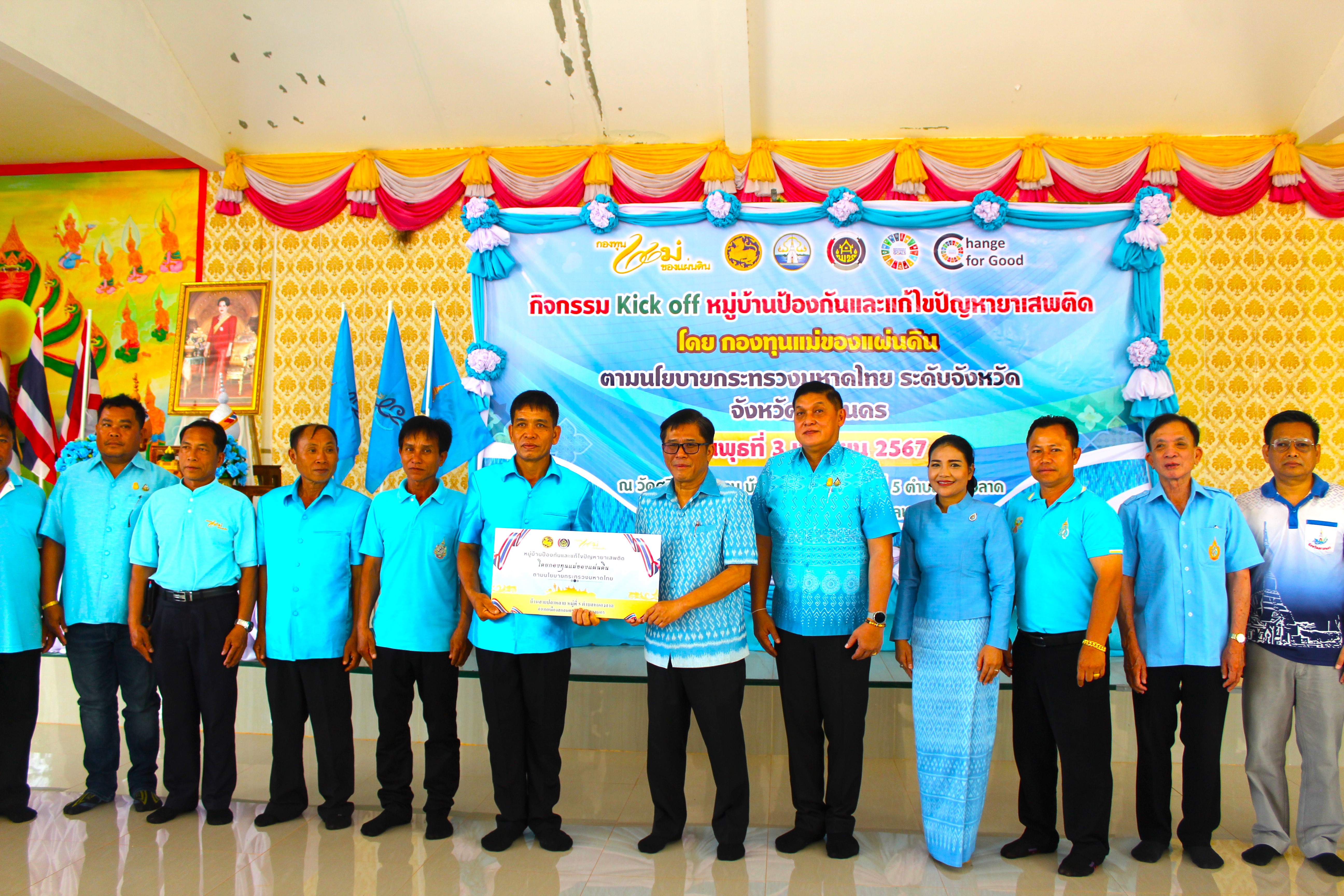 📢สกลนคร : Kick off หมู่บ้านป้องกันและแก้ไขปัญหายาเสพติด โดยกองทุนแม่ของแผ่นดิน ตามนโยบายกระทรวงมหาดไทย โดยประกาศเป็นวาระจังหวัดสกลนคร