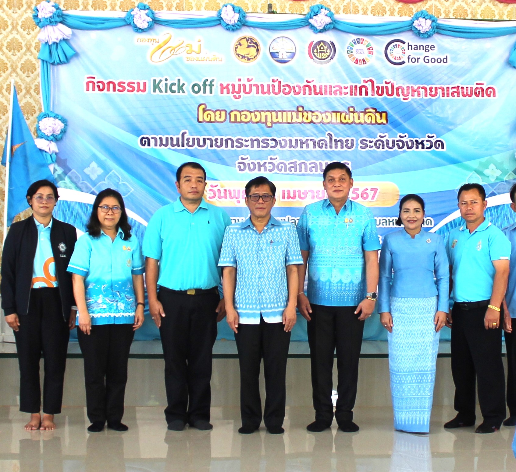 📢สกลนคร : Kick off หมู่บ้านป้องกันและแก้ไขปัญหายาเสพติด โดยกองทุนแม่ของแผ่นดิน ตามนโยบายกระทรวงมหาดไทย โดยประกาศเป็นวาระจังหวัดสกลนคร