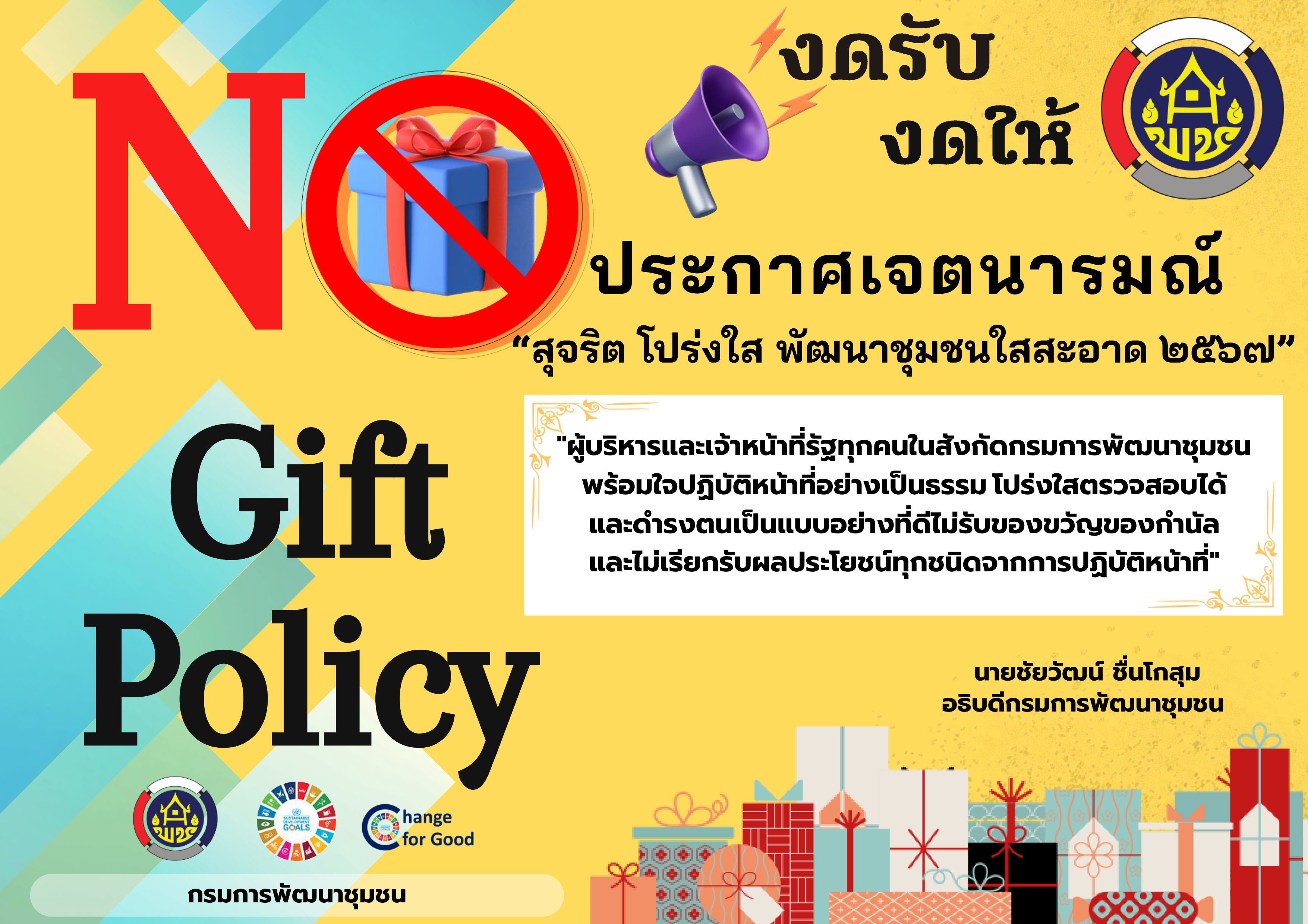 “สุจริต โปร่งใส พัฒนาชุมชนจังหวัดสกลนคร”