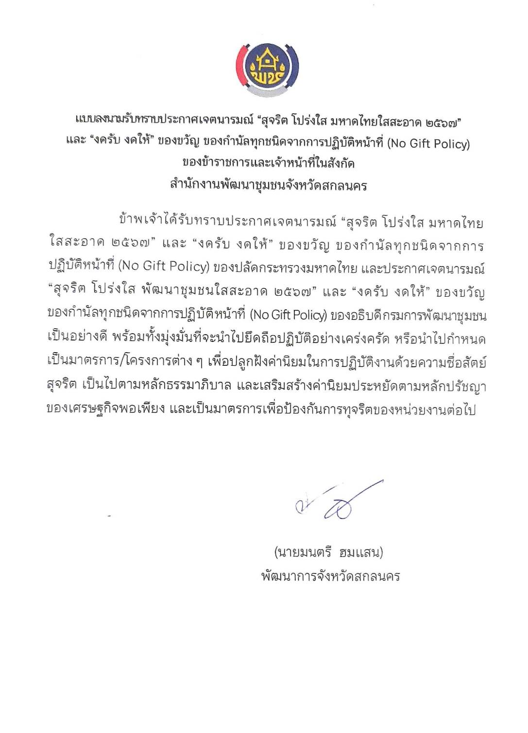 “สุจริต โปร่งใส พัฒนาชุมชนจังหวัดสกลนคร”