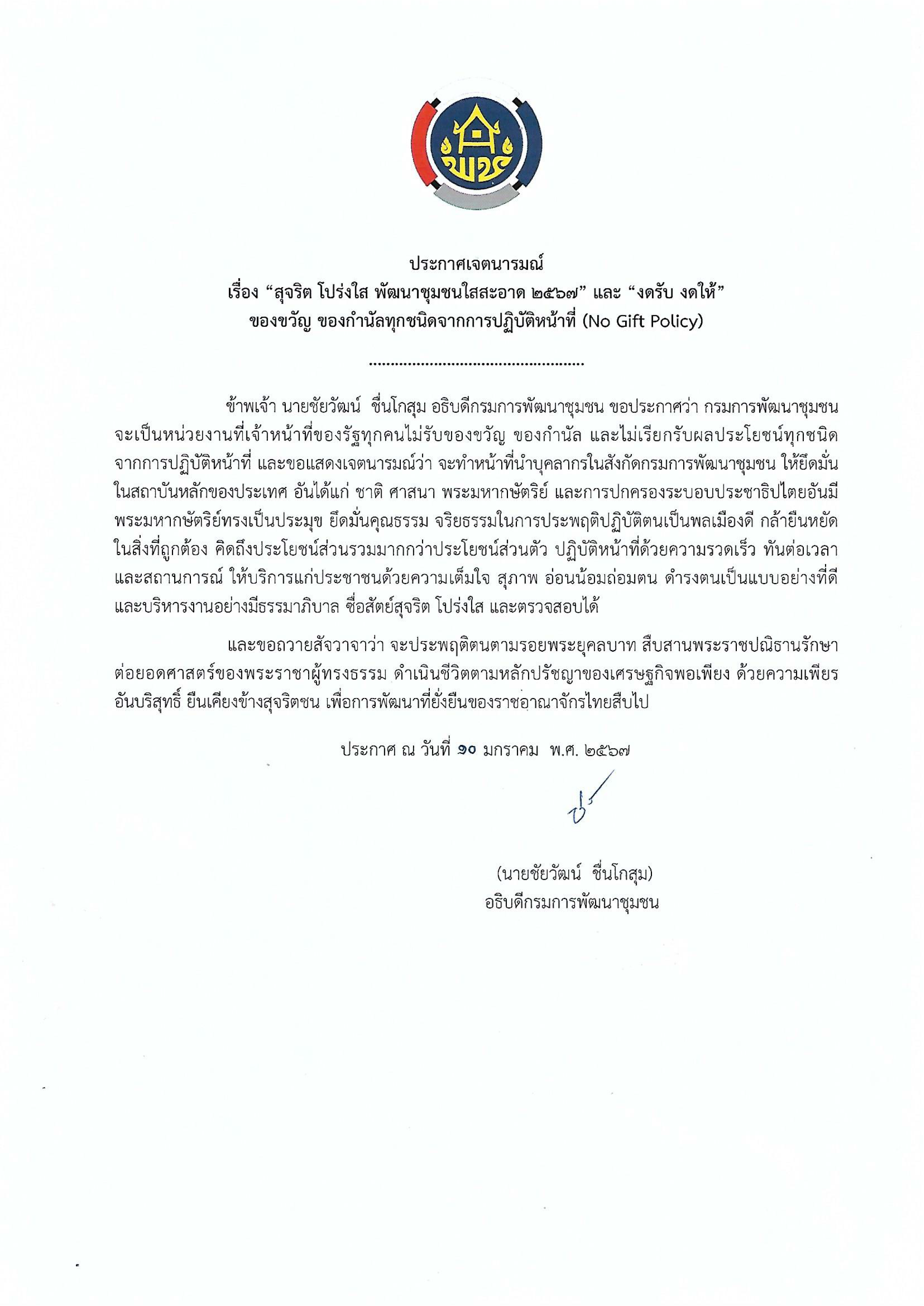“สุจริต โปร่งใส พัฒนาชุมชนจังหวัดสกลนคร”