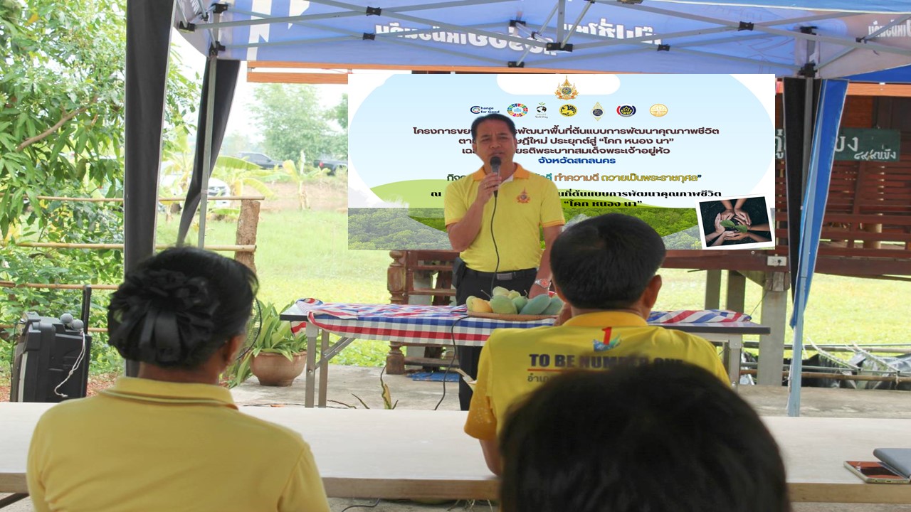 📢 จังหวัดสกลนคร : ดำเนินโครงการเฉลิมพระเกียรติพระบาทสมเด็จพระเจ้าอยู่หัว เนื่องในโอกาสมหามงคลเฉลิมพระชนมพรรษา 6 รอบ 28 กรกฎาคม 2567 กิจกรรม “เอามื้อสามัคคี ทำความดี ถวายเป็นพระราชกุศล”