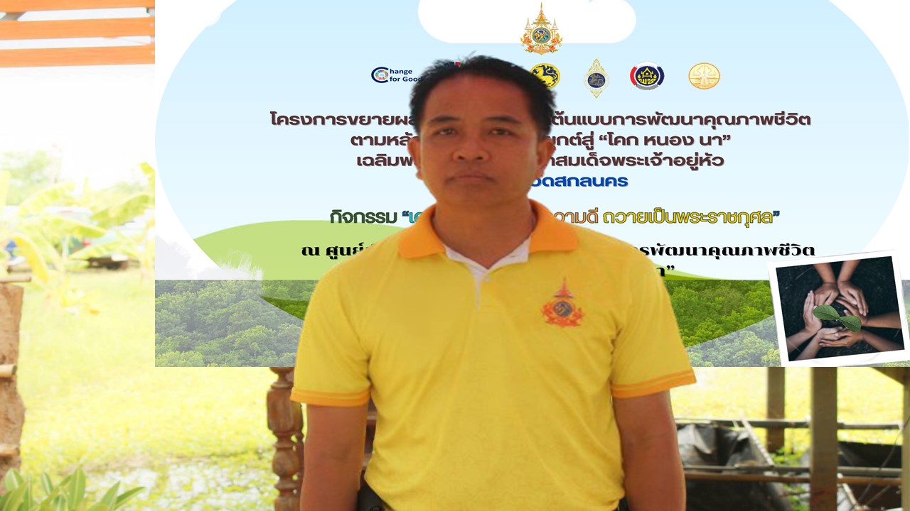 📢 จังหวัดสกลนคร : ดำเนินโครงการเฉลิมพระเกียรติพระบาทสมเด็จพระเจ้าอยู่หัว เนื่องในโอกาสมหามงคลเฉลิมพระชนมพรรษา 6 รอบ 28 กรกฎาคม 2567 กิจกรรม “เอามื้อสามัคคี ทำความดี ถวายเป็นพระราชกุศล”